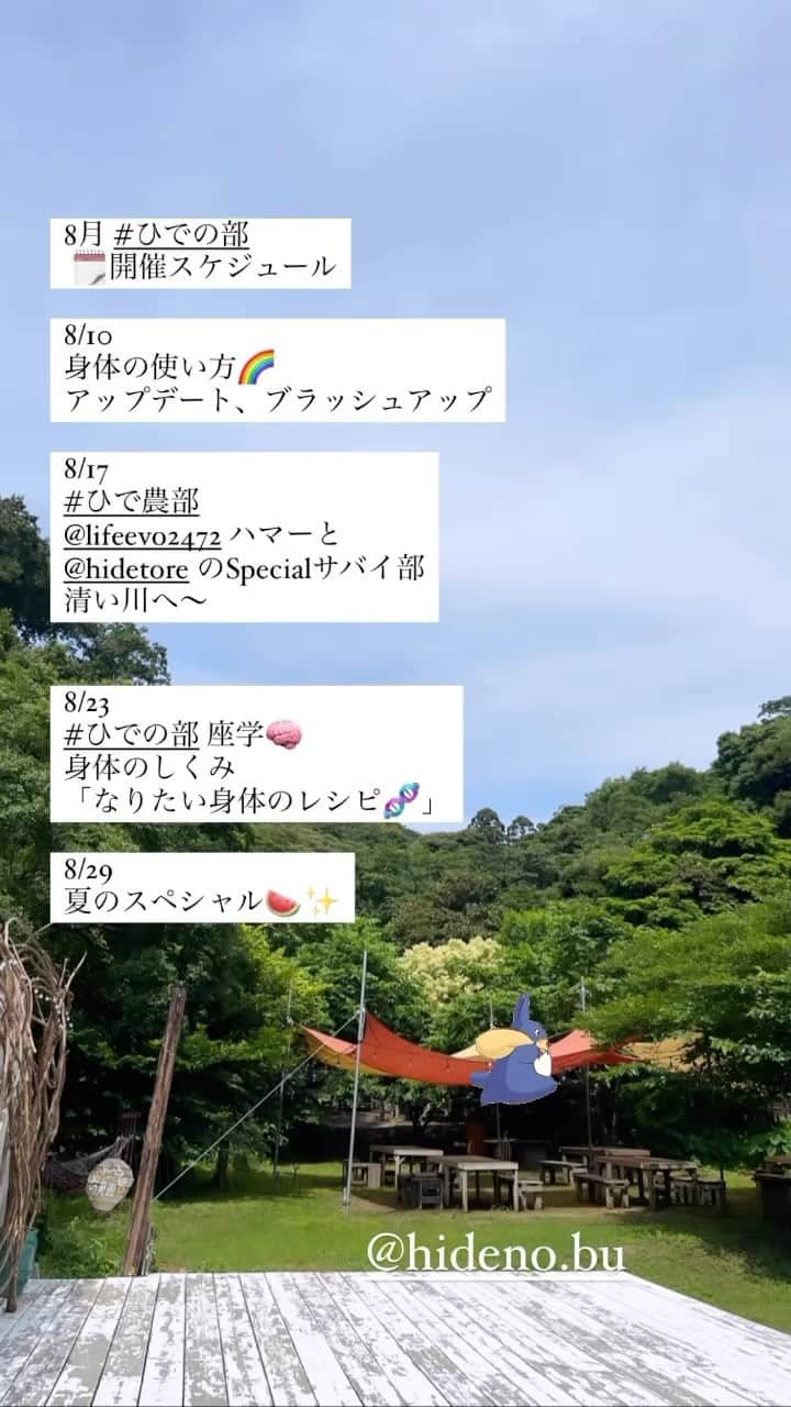 ヒデトレのインスタグラム：「8月ひでの部開催スケジュールのご案内🌳  お会いできるの楽しみにしてます🤗 よろしくおねがいします🌈」