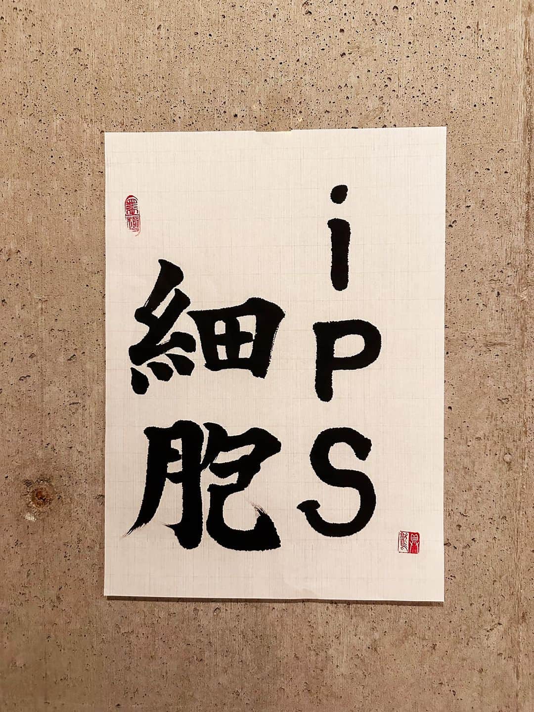 佐藤嘉洋のインスタグラム