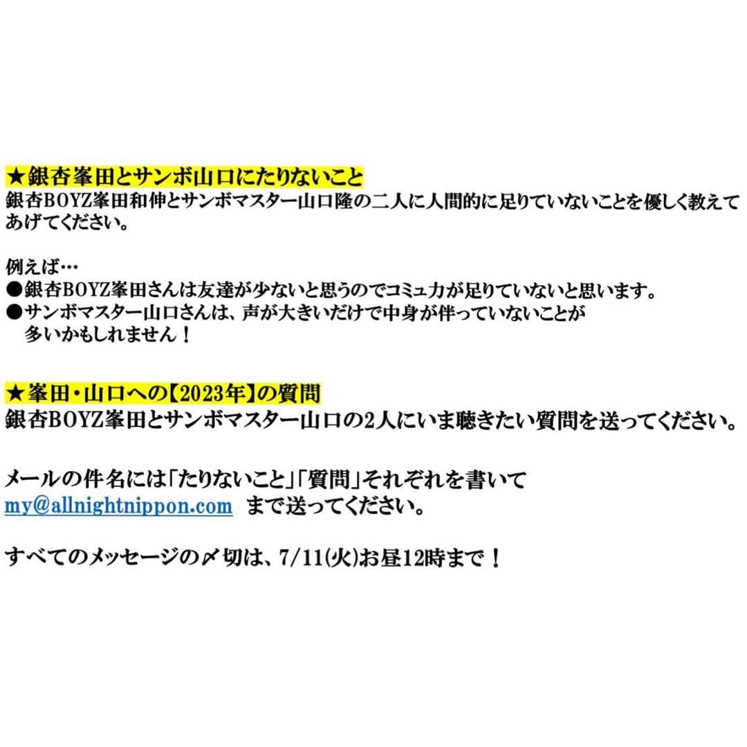 ラジオ「オールナイトニッポン」さんのインスタグラム写真 - (ラジオ「オールナイトニッポン」Instagram)「【メール募集】 「銀杏BOYZ峯田和伸とサンボマスター山口隆のオールナイトニッポン0（ZERO）」を約３年ぶりに放送します。  画像の「番組の方向性」を確認いただき、２つのテーマメールをお送りください。  締切は【7/11(火)お昼12時】です  宛先は my@allnightnippon.com  #峯田と山口」7月10日 7時41分 - allnightnippon1967