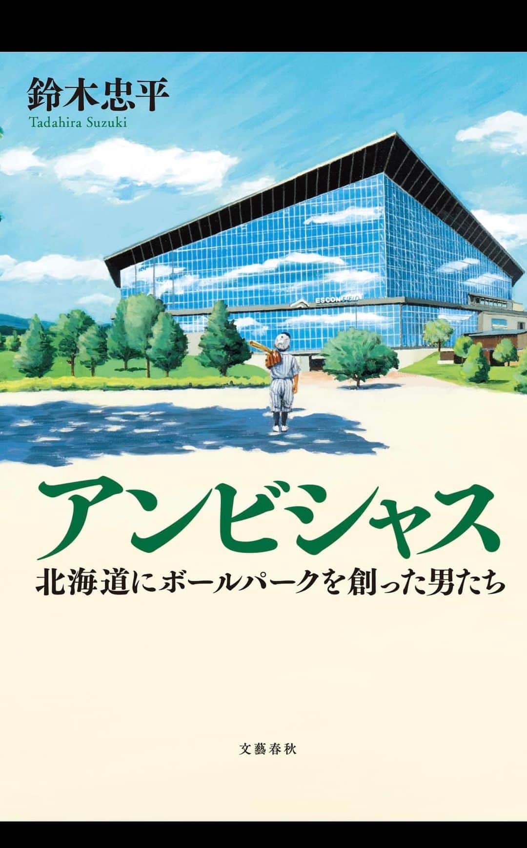 大谷ノブ彦のインスタグラム：「まだ読み終えてないけど 読み進めながら 熱すぎて こみ上げてきます  あの 『嫌われた監督』の 鈴木忠平さんの著書  『アンビシャス 北海道にボールパークを創った男たち』  しがらみ、既得権益、イノベートする人を叩く、多種多様な問題と向き合う勇気ある人たちのお話し  ここには ずっと前から疑問に思っていた 地方自治体の闇や 古い体質の企業の問題なんかも  「ロッキー」の映画解説で 荻昌弘さんがおっしゃった  ボクシングの話だけでなく  "これは、人生  するか  しないか  というその分かれ道で、する  という方を選んだ、勇気ある人々の物語です"  を思い出す  https://youtu.be/Vx5YovmVxUA  スポーツビジネスを成立させるってなんなんやろう  個人的には 推しの球団は 中日ドラゴンズですが まさに自前球場でないことの 弊害は何度も指摘されててね 故に思うところ沢山である  ドラマティックな筆致がとにかく胸熱です  野球が好きな人 プロスポーツが好きな人是非  感想みんなと 語り合いたいなぁ  忠平さんまたやったね！ 最高でしたよ♪  #エスコンフィールド #北海道日本ハムファイターズ #アンビシャス #嫌われた監督 #鈴木忠平 #ダイノジ大谷」