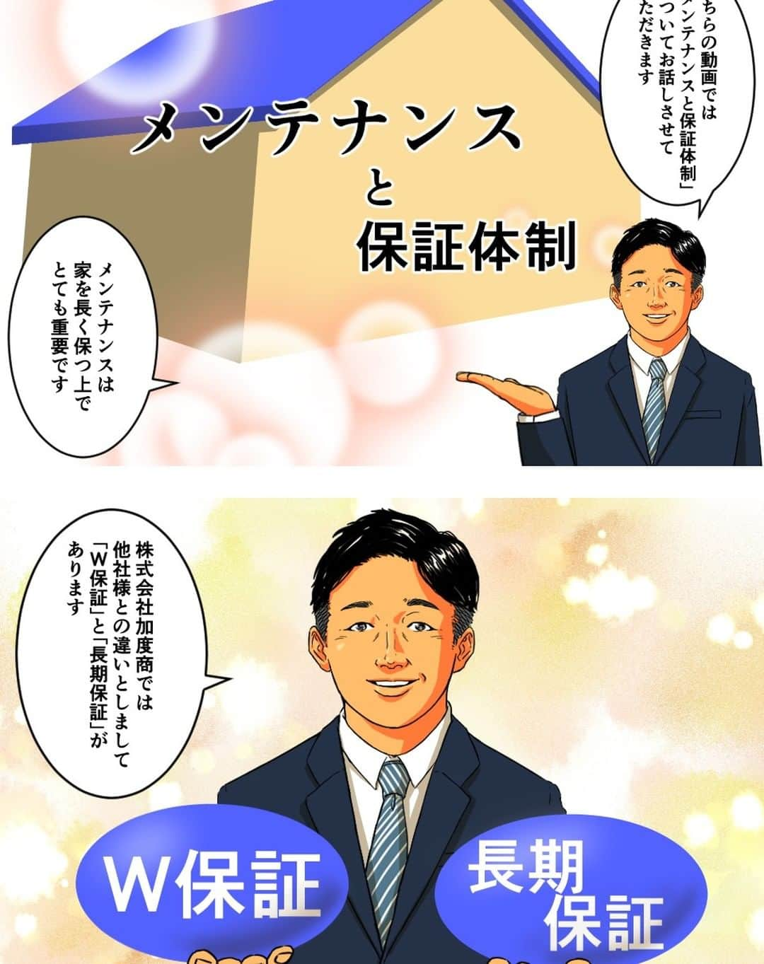 株式会社 加度商のインスタグラム：「家づくりの理念について分かりやすいように漫画で作成してもらいました。 弊社のYouTubeチャンネルに理念の他、「安全性」「快適性」「保証」「規格住宅」についてもUPしております。 是非とも見て下さい！  ■■■駅家モデルハウス公開中■■■ 外に閉じて内に開く「中庭テラスのある家」  https://www.kadosho.com/co_event/3e0c48db498cd93b8b91d7802062c3d2.html  ◇◇◇◇◇  🌟オシャレなインテリア商品を集めました @kadosho2__  インテリアについての投稿をメインとしていますので こちらもフォロー&いいねよろしくお願いします☺️  ◇◇◇◇◇  #加度商#塗り壁#外観デザイン#注文住宅#新築#かっこいい家#外観 #長期優良住宅#内観デザイン#設計事務所#施工実例#内観  #家づくり#家を建てる #住宅#家づくり勉強会  #人生100年時代を見据えた家 #セルロースファイバーと外貼り断熱でG2グレードの「W断熱」 #耐震等級3と制震ダンパーの「W耐震」 #構造躯体保証20年と住宅設備保証10年の「W保証」  #尾道新築#福山新築#三原新築 #尾道工務店#福山工務店#三原工務店 #尾道注文住宅#福山注文住宅#三原注文住宅 #ハウスメーカー選び」