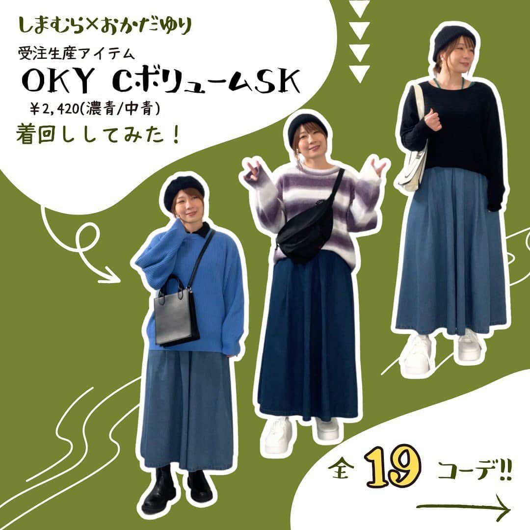 おかだゆりのインスタグラム：「.  7月8日(土) 9:00 〜 7月11日(火) 23:00まで  しまむら公式オンラインストアにて "受注生産"を承るアイテムの紹介です♥(ˆ⌣ˆԅ)  (≧∪≦)ﾉ++++++++++++++++++++++++++++++++++++++  ⚠️受注販売お申し込み期間⚠️ 7/8(土) 9:00 ～ 7/11(火) 23:00  ※受注販売とは…？  ①期間内にしまむら公式オンラインからご注文いただけます ②指定住所へ配送orお近くの店舗で受け取りを選択していただけます  ※お支払い方法の詳細等はしまむら公式オンラインにてご確認ください  ※お届けは10月下旬頃予定  (≧∪≦)ﾉ++++++++++++++++++++++++++++++++++++++  ※期間内にしまむら公式オンラインストアよりご注文ください ※再販はありませんのでご注意ください  .  【レディーススカート】 OKYボリュームSK  ☑️しっかり広がる！圧倒的生地亮 ☑️しっかりとしたデニム生地感!!高級感あり◎ ☑️タックで奥行き◎お腹ポッコリ目立たない ☑️シンプルで着まわし自在  合わせやすい＆穿きやすい 定番だけど大きいサイズ向けのデニムスカート🎵  秋冬のコーデにもってこいなので ぜひぜひGETしてね٩(ˊ࿀ˋ⋆)و  .  ☑️発売日に仕事が休めない…子供の用事で手が離せない… ☑️開店アタックしても他の方がご購入されて着てみることもできなかった… ☑️冬のアイテムは特に試着してからじゃないと怖くて買えない…  そんな悩みを持つ大きいサイズユーザーのみなさーん！  🥰受注生産で注文しておけば必ず自分の分を確保できる！ 🥰実際に試着してから買うかどうか選べる！ 　(購入時に"店舗レジ支払い"を選択)  そんなシステムをしまむらさんがご用意してくださいました♪ 焦らず、ゆっくりと気になるアイテムを試着して選べるこの制度ありがたいですね♡！  10月になったら着まわしライブまたするので ワイワイしましょうね╰(*´︶`*)╯♡  . . .  #しまむら #しまむらコーデ #オーバーサイズ #ニットコーデ #ロゴニット #デニムスカート #モッズコート #大人カジュアル #カジュアルコーデ #大人かわいい #秋コーデ #冬コーデ #着まわしコーデ #着痩せ #着やせ #着痩せコーデ #細見え #レディースコーデ #155cmコーデ #ママコーデ におすすめ #プチプラコーデ #しまむらおかだゆり #おかだまさし」