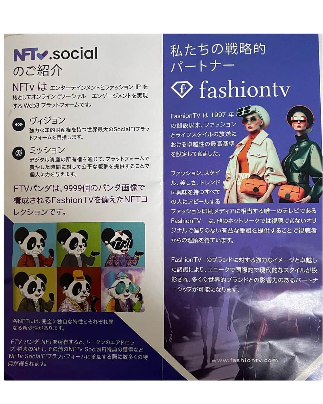 みかほさんのインスタグラム写真 - (みかほInstagram)「⁡ 渋谷で行われたNFTイベント "ブロックチェーンの未来の可能性を語ろう" 『七夕WEB3祭』に行ってきたよ🤍 ⁡ @nftv.social  ⁡ NFTv.social 🐼は #fashiontv の子会社で オンラインでソーシャルエンゲージメントを 実現するWeb3 プラットフォーム🐼 ⁡ NFTvは、まだ設立されたばかりの会社なのだけど、 大手のfashiontvが親会社なことと 有名な会社が協賛していることによって より期待度が高くて注目してるの🥰🤍 ⁡ NFTVのNFT型メンバーズカードである クランパスを購入すると様々な特典を得ることが出きるの🫶 Metaminesという簡単なゲームでタスクを完了すると、 NFTVトークンを増やしたりできて ゲームをプレイして稼いだりもできる🫶 ゲームも見せてもらったけど、モノポリーに形は似てて オート機能があるから難しいことはなさそうだったよ🐼🤍 貯めたゲームコインをATMで引き出して使うことができるみたいだから凄いよね✨️ ⁡ ⁡ 私も最初はちんぷんかんぷんだったけど、 イベントに参加してスピーチでお話を聞いたり 関係者の人がNFTについてとか無知な私に優しく教えてくれたおかげで結構理解と興味が高まったよ🫶 ⁡ サイトに飛ぶと、英語が並んでて えっわからない。。ってなりやすいのだけど、 公式LINEから質問ができたり 資料請求もできるからチェックしてみてね🐼🤍 ⁡  ※スピーチ1.4倍速にしました   @nftv.social @fashiontv @crownasia2023  ⁡ #nftvjapan #crownasia #NFT #gamefi #nftvsocial ⁡ 𖤣𖥧𖥣｡𖤣𖥧𖥣｡𓂃𓂃𓂃𓂃𓂃𓂃𓂃𖥣｡𖤥𖥧𖥣⋆* ⁡  気軽に𝙵𝚘𝚕𝚕𝚘𝚠 してね🤍  @mikahogram ⁡  いいね・コメント・保存   本当に嬉しいです🤍🕊 いつもありがとうございます⸜🌷︎⸝‍ ⁡ 𖤣𖥧𖥣｡𖤣𖥧𖥣｡𓂃𓂃𓂃𓂃𓂃𓂃𓂃𖥣｡𖤥𖥧𖥣⋆*  #metamine  #nftで稼ぐ  #nftgame  #クランパス」7月10日 8時29分 - mikahogram