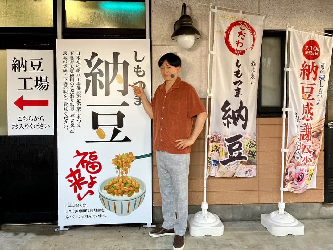 依田司さんのインスタグラム写真 - (依田司Instagram)「7月10日(月) きょう７月１０日は「納豆の日」。日本で唯一道の駅にある納豆工場にお邪魔しました。コチラには見学エリアも。蒸し立てを豪快にパックに詰めていく様は迫力があります。もちろん、道の駅内にあるショップで購入可。 地元下妻産の大豆にこだわり、一般的な納豆より、あえて硬く仕上げたので、食感を楽しみながら味わえます。 期間限定の「下妻風夏和え旨爽納豆」は、山形のご当地料理「だし」をヒントに、キュウリ、ナス、ミョウガなど地元野菜を使用した特製だれが特徴な涼しげな逸品。工場見学は、月、水、金の午前中です。  #しもつま納豆 #GAP #ギャップ #依田さん #依田司 #お天気検定 #テレビ朝日 #グッドモーニング #気象予報士 #お天気キャスター #森林インストラクター #グリーンセイバーアドバンス #プロジェクトワイルド #IPCC伝導者 #japan #japantrip #japantravel #unknownjapan #japanAdventure #japanlife #lifeinjapan #instagramjapan #instajapan #療癒 #ilovejapan #weather #weathercaster #weatherforecast」7月10日 8時41分 - tsukasa_yoda