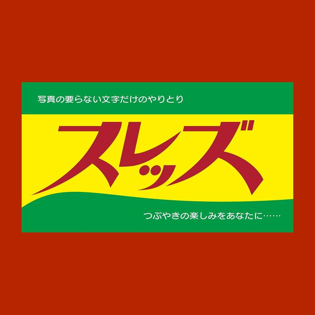 福島暢啓のインスタグラム：「. 「スレッズ」とカタカナ表記した時のえも言われぬダサさが琴線に触れたので作成。」