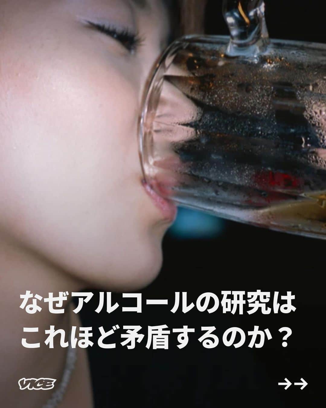 VICE Japanさんのインスタグラム写真 - (VICE JapanInstagram)「#アルコール が毒だということは誰でも知っている。だからこそ飲酒は楽しいのだ。文明が始まって以来──もしくはもし我々の祖先が700万〜2100万年前頃にアルコールを分解する能力を身につけていったとするならば、もっと前から──人類はずっとアルコールの危険性を心に留めながら酒を飲んできた。適度に飲んだり、飲み過ぎたり、ひとりで飲んだり、友人や家族、時には見知らぬ相手と飲む。私たちはずっとその結果──ハメを外しすぎる、二日酔い、アルコール依存症の長期的な影響──を承知のうえで飲み続けてきたのだ。  大量のアルコール研究のなかで、『Journal of the American College of Cardiology』2023年6月号に掲載された論文は、アルコールに関する無数の考えを混乱させると同時に、それらの根拠を導き出した。この論文によれば、アルコールは脳内の即時的なストレスを軽減させる（今さら？）だけでなく、軽度から中程度のアルコール摂取は、心臓病のリスク軽減と相互に関連付けられる長期的なストレス軽減につながるという。これこそアルコールの勝利ではないか？ 残念ながら、完全にそうとは言い切れない。同じ研究で、アルコールは摂取量にかかわらず、がんの発症リスクを高め、週に14杯以上の飲酒は心臓病のリスクを高めることも明らかになった。つまり、私たちは今一度、アルコールの影響について矛盾する答えを与えられたのだ。  記事詳細は @vicejapan プロフィールのリンクから  #vicejapan #vice #ヴァイスジャパン」7月10日 20時30分 - vicejapan