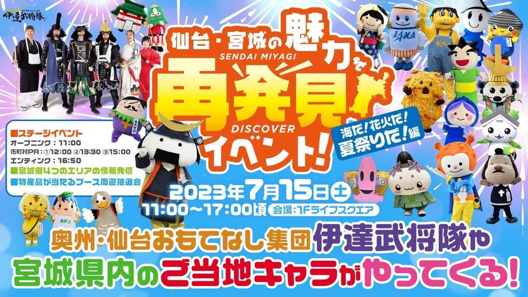 宮城県観光課さんのインスタグラム写真 - (宮城県観光課Instagram)「仙台・宮城の魅力を再発見イベント！ (海だ！花火だ！夏祭りだ！編)  県内市町村の観光地の魅力を再発見してもらい、県内周遊を活性化させるため、イオンモール新利府南館を会場に市町村観光 PR イベントが開催されます！  夏休みのお出かけ情報盛りだくさんです🍉ぜひお立ち寄りください❕  〇　日時：令和５年７月15日（土）11:00～17:00頃 〇　場所：イオンモール新利府南館　１階ライブスクエア 〇　実施内容 （１）ご当地キャラクターによるステージ 　　　◆オープニングステージ 11:00～ 　　　◆エンディングステージ 16:50～ 　　　※参加自治体のご当地キャラクターのほか、伊達武将隊やむすび丸も登場します。 （２）ステージでの市町村PR （３）市町村による観光PRブースの設置 （４）ご当地キャラクターグリーティング （５）市町村特産品などが当たる抽選会  #宮城 #観光 #ご当地キャラクター #ゆるキャラ #利府 #イオンモール新利府南館 #お出かけ #週末 #海 #花火 #祭り #夏祭り #奥州仙台おもてなし集団伊達武将隊 #伊達武将隊 #むすび丸 #笑顔咲くたび伊達な旅 #ここ好き宮城」7月10日 19時00分 - miyagi_pref_kankou