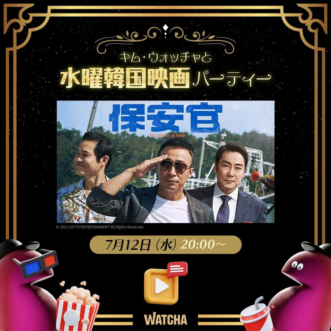 WATCHA(ウォッチャ) / 映画、ドラマ、アニメさんのインスタグラム写真 - (WATCHA(ウォッチャ) / 映画、ドラマ、アニメInstagram)「#WATCHAと水曜韓国映画パーティー 🍿  プチ知識があれば、もっと面白い水曜映画パーティー😉 イ・ソンミン&チョ・ジヌン&キム・ソンギュンが出演する『保安官』はどんな物語？👀  作品の舞台裏まで聞ける「ウォッチャと水曜韓国映画パーティー」の予約はプロフィールリンクをチェック❗️  #WATCHAで配信中 #WATHCA独占 #WATCHAおすすめ #韓国俳優 #韓国女優 #韓国映画おすすめ #韓国映画大好き #韓国映画が面白い #韓国映画好き #韓国映画好きな人と繋がりたい #韓国映画 #韓国俳優さん #WATHCA独占配信 #日本初配信韓国映画特集 #キムヒョンジュ #イソンミン #チョジヌン #キムソンギュン #보안관 #이성민 #조진웅 #김성균 #イケオジ #조우진 #WATCHAパーティー」7月10日 19時00分 - watcha_jp