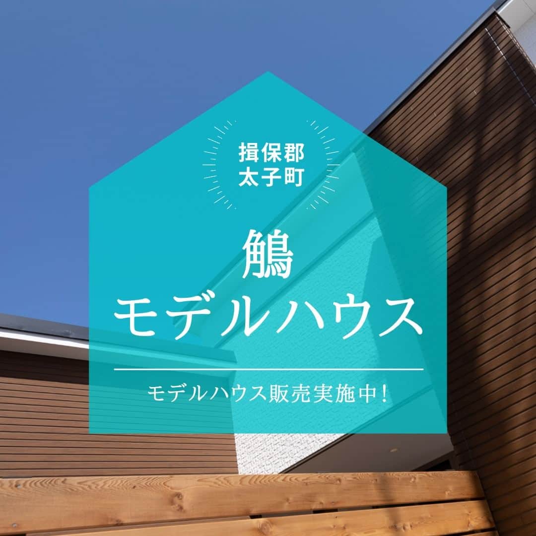 のインスタグラム：「【ただいまモデルハウス販売実施中！　鵤モデルハウス】　　 . 揖保郡太子町の「鵤モデルハウス」では 現在、見学販売会を実施中です！ . 鵤モデルハウスのコンセプトは 「ミニマムリッチな住まい」。 無駄をそぎ落とした効率の良い間取りと こだわりの空間利用が特徴で、 約27坪の建坪のなかで住みやすさと ゆとりを実現した住まいです。 . リビングダイニングは デッキテラスまで取り込んだ広がりのある空間。 リビング階段下の空間を活用したスタディコーナーは 落ち着いた時間が過ごせるスペースです。 . 洗面室からはリビングを通らずに デッキスペースへのアクセスが可能。 2階の階段ホールには家事コーナーと 日当たりのいい室内干しスペースを設置しました。 . 限られた空間を最大限生かすための工夫が 満載された鵤モデルハウス。 家具やエアコン、照明などの備品をお付けして 販売価格は3,180万円（税込）。 土地面積146.02㎡、建物面積92.48㎡ 最寄り駅はJR網干駅からバス8分、 「東南西口」バス停から徒歩3分。 . 見学だけでも大丈夫です、 お気軽にご来場ください！ . ＊＊＊＊＊＊＊＊＊＊＊＊＊＊＊＊ . #住まい #家 #家づくり #注文住宅 #新築 #戸建て #デザイン #インテリア #雑貨 #勝美住宅 #明石 #垂水 #加古川 #姫路 #house #建築 #interior #architecture #マイホーム計画 #鵤モデルハウス #モデルハウス販売 #揖保郡太子町 . ＊＊＊＊＊＊＊＊＊＊＊＊＊＊＊＊ 永く健康で住むことができるように 家をつくることはとても大切です。 . 冬暖かく夏涼しい家を考えることは 人の健康だけでなく住まいの長持ちに つながります。 . KATSUMIでは「暮らし」を豊かにする 住まいづくりを大切にしています。 . 理想の住まいのイメージを探してみてください。 @katsumi_jyutaku . KATSUMIのLINE公式アカウントにて 友だち限定のWeb版施工事例カタログを公開しております。 もしよろしければ、下記リンクから友だち登録の上、ご覧ください。 https://lin.ee/SVuoeuVP . ＊＊＊＊＊＊＊＊＊＊＊＊＊＊＊＊ 株式会社勝美住宅 本社：明石市花園町2-2 . ＼各拠点にモデルハウスあります／ 支店：垂水店・加古川店・姫路店・大津出張所 . ----施工エリア---- 神戸市西区、垂水区、明石市、加古川市、高砂市、姫路市、加古郡、小野市、揖保郡、たつの市、相生市、赤穂市」