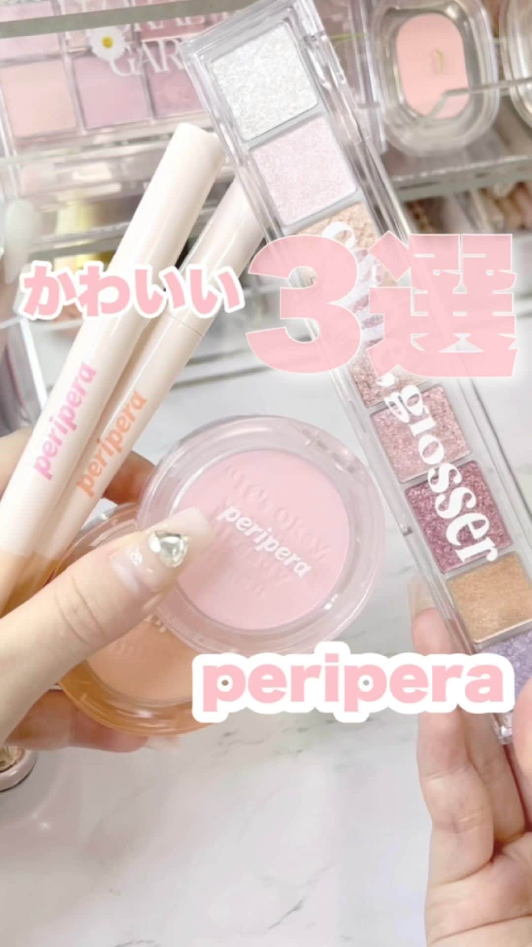FAVOR【フェイバー】のインスタグラム：「今回はperiperaの可愛くて使いやすいおすすめ３アイテムを紹介するよ💌🥺 コスパ良くて、意外と知られてない商品も入れたからチェックしてね！！  #美容 #コスメ #ペリペラ #peripera #韓国コスメ #チーク #ラメ #韓国メイク #アイシャドウ #コスメ好き #コスメオタク #新作コスメ #コスメレビュー #アイメイク #イエベ春 #イエベ秋 #ブルベ夏 #ブルベ冬 #イエベ #ブルベ #コスメ好きさんと繋がりたい #コスメ紹介 #おすすめコスメ #おすすめコスメ #涙袋 #ラメメイク」