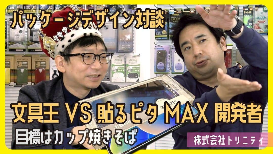 高畑正幸のインスタグラム：「貼るピタMAX開発者に聞くパッケージへのこだわり。目標はカップ焼きそば。　トリニティ【文具王の文房具対談】#610【文具のとびら】」