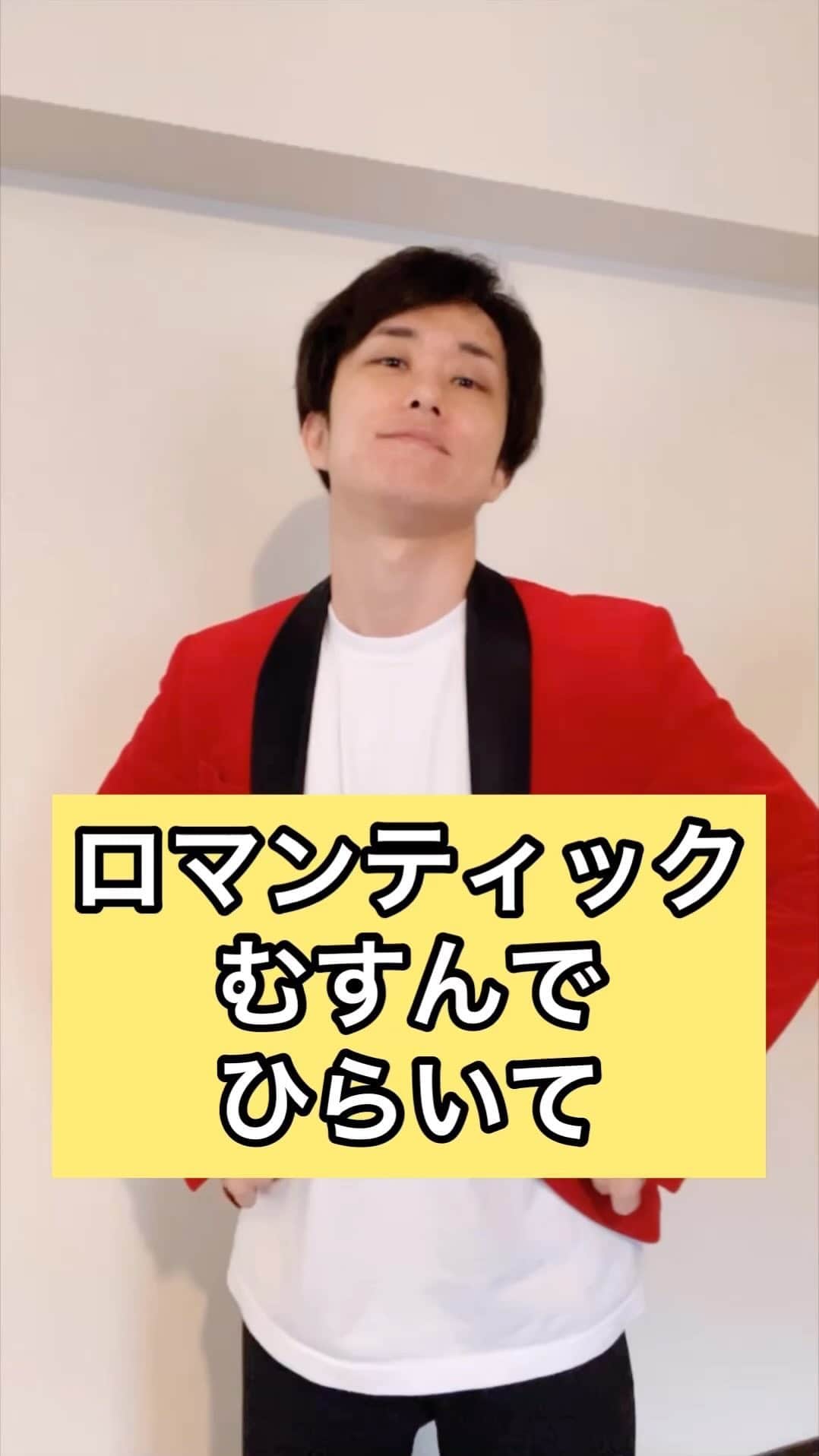 西村ヒロチョのインスタグラム：「ロマンティックむすんでひらいて #西村ヒロチョ #ロマンティック #むすんでひらいて」