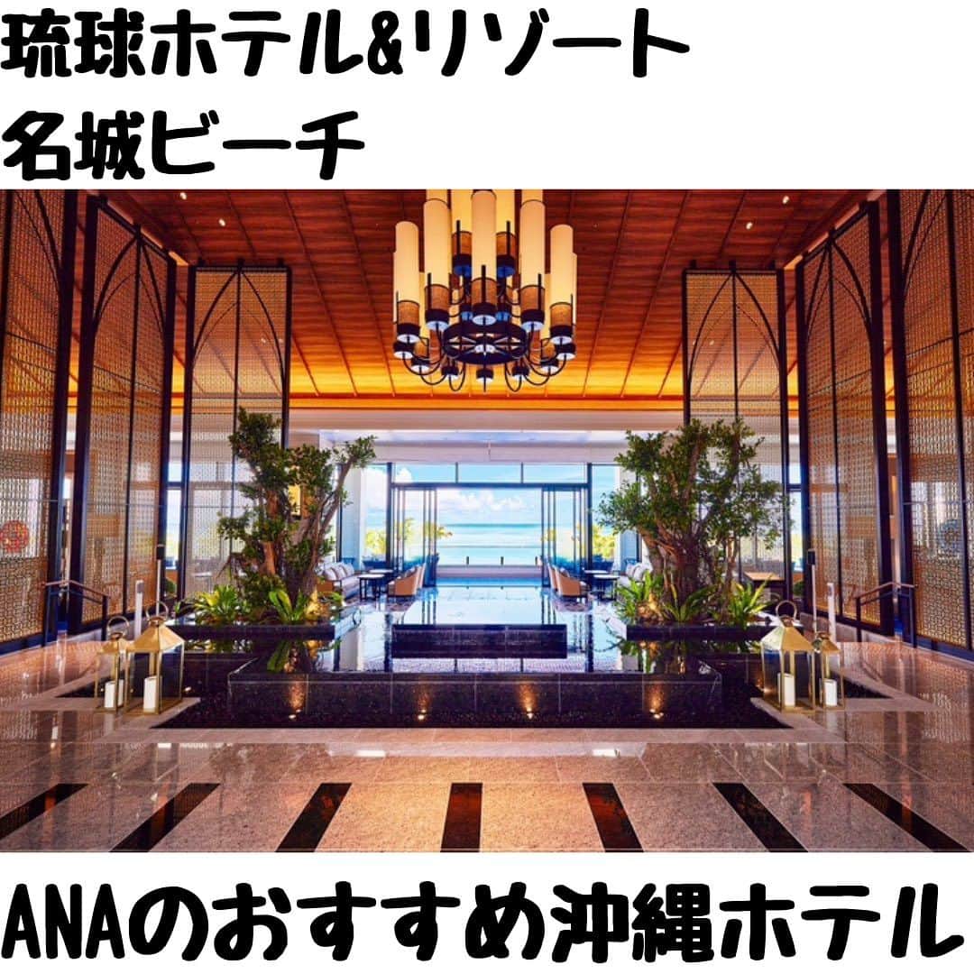 のインスタグラム：「琉球ホテル＆リゾート名城ビーチ🏨 @ryukyuhotel_nashiro 目の前には碧い海と白砂の名城ビーチが広がります✨ 沖縄県最大級の6種のプールを備えており、シーンにあわせて楽しめます😊  ANAの夏休み応援プランでこ予約するとホテルクレジット付き🌟  航空券とホテル、セットでおトクなダイナミックパッケージはこちら https://ana.ms/3D0Nnhe  ホテルのみの予約もできます🏨 https://ana.ms/3NGYwJ3  美しく青い海に癒される沖縄✨ さまざまなイベントに加えてこの夏はバスケットボールの世界大会も開催予定。熱気に満ちた沖縄を旅しませんか😄  #allnipponairways #ana #airplane #airport #japantrip #trip #飛行機 #travel #日本を旅しよう #旅行 #visitjapan #visit #夏休み #夏休み旅行 #沖縄旅行 #沖縄ホテル # 沖縄 #名城ビーチ #リゾート #プール#okinawa #nashiro #pool #beach #resort #琉球ホテル」