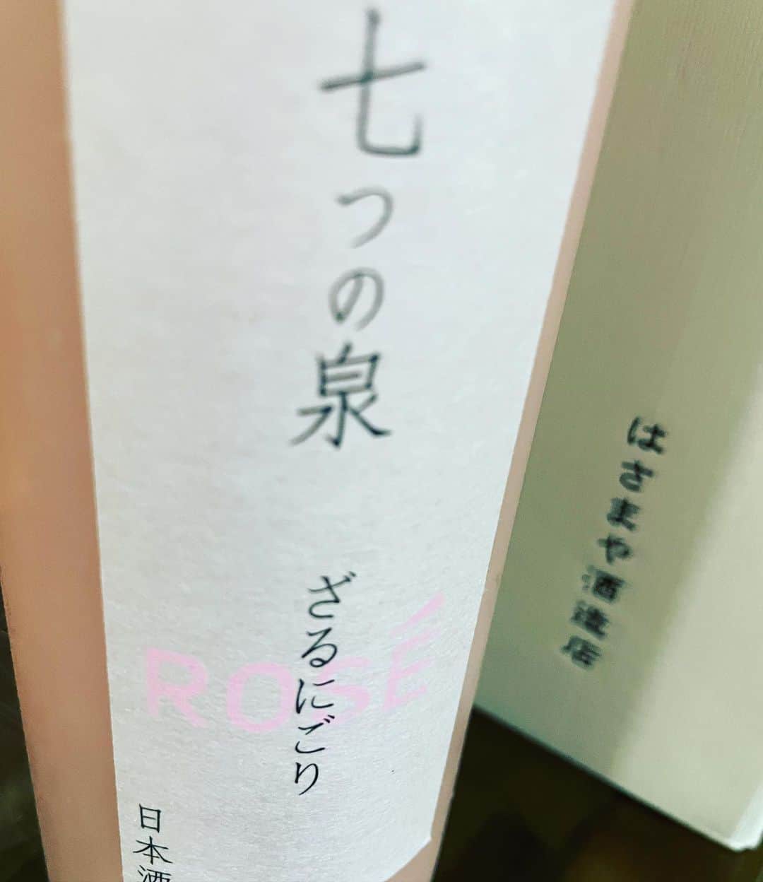 高木完のインスタグラム：「#今宵の夏酒 #７つの泉 #はさまや酒造店  #ざるにごり  #rose」