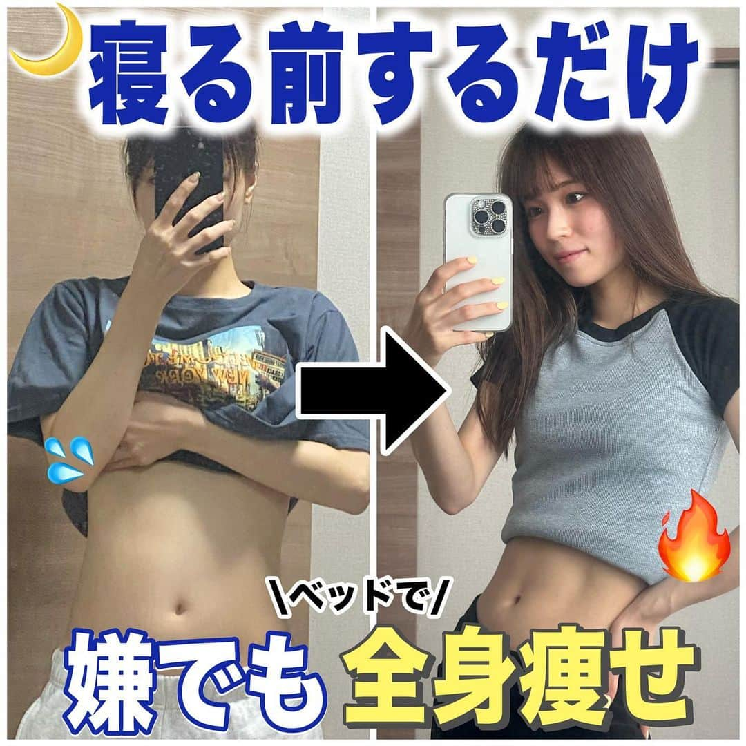 トレぴなのインスタグラム：「夏ダイエット頑張る！！って人は 『やる！』コメントで送て〜！！ 沢山仲間がおると私たちのモチベ上がって頑張れる🥹✌️  この夜ストレッチをすると‥ ☑︎1日の疲労改善 ☑︎代謝アップ ☑︎食べても痩せる体質GET❗️ ☑︎睡眠の質を上げてぐっすり😴 とメリットが沢山😭✨  『🔍トレぴな夜ストレッチ』 で@pina.pietと一緒に頑張ろ✌️ #ダイエット#ダイエット生活 #ダイエット方法#ダイエット仲間募集 #痩せる#痩せる方法#夜ストレッチ#夏ダイエット#トレぴな」