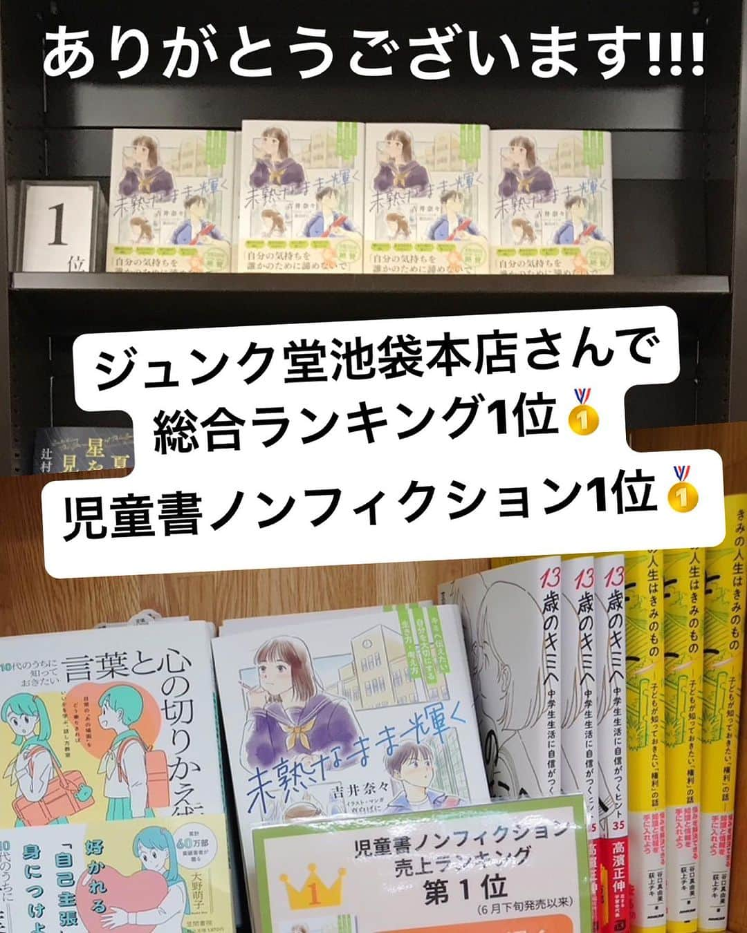 吉井奈々のインスタグラム：「嬉しいお知らせが届きました！ 新刊【未熟なまま輝く】が  ジュンク堂池袋本店さんで 総合ランキング1位🥇 児童書ノンフィクション1位🥇  amazonの教育心理学部門２位🥈  きゃー🌈嬉しい😂😂😂  ※まだ並んでない本屋さんもあるみたいなので、無かったらamazonか、本屋さんに注文して頂けると嬉しいです☺️  読んでくれた方からの感想が LINEに送ってくれたり Instagramストーリーにアップしてしてくれていて 本当に嬉しいです(TдT)ｱﾘｶﾞﾄｳ  これからも言葉のプレゼントを 贈り続けますね🛍🎁  #未熟なまま輝く  #ジュンク堂  #総合ランキング１位  #児童書 #ランキング1位  #amazon売れ筋ランキング  #教育心理学 #ランキング2位   #学生向けの本 ですが #子どもをサポート する #大人向けの内容 でもあります #子育て悩み   #年齢関係なく学べる  #心の悩み  #人間関係の悩み  #自分の好きを大切にする方法 #自分の心を守る方法 #自分の心を手当てする方法   #自分を育てる方法  #未熟な自分を認める  #未熟な自分を許そう   #自分と仲直り  #自分と両思い になる  心とコミュニケーションの本です」