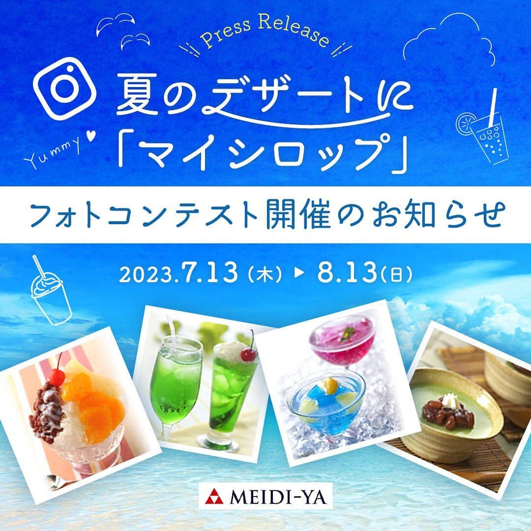 株式会社ビューズのインスタグラム：「・ 明治屋のマイシロップによる「夏のデザートフォトコンテスト」開催のお知らせ  鮮やかな色調と口に広がる昔ながらの風味が夏のひとときを演出。明治屋のマイシロップをお楽しみいただける季節がやってきました。マイシロップを今年も皆様の食卓にお届けする始まりとして、夏の色鮮やかなデザートシーンを彩る「マイシロップ」フォトコンテストを開催いたします。  ＜フォトコンテストのご案内URL＞  https://prtimes.jp/main/html/rd/p/000000004.000117304.html  ＜応募手順＞ 1：マイシロップを店頭又は各ECサイトで購入ください。 2：明治屋ストアー公式Instagramアカウント（@meidiya_store）をフォロー 3：以下3点を入れてフィード投稿 ・マイシロップを使ったデザートやアレンジメニューにマイシロップ製品を並べて撮った写真。 ☆かき氷はもちろん、飲み物やゼリーなど色鮮やかなデザート写真もお待ちしております！ ・@meidiya_storeをメンション ・指定ハッシュタグ（明治屋、マイシロップ、夏の色鮮やかデザートフォトコンテスト、PR） *ご応募の際は、投稿の非公開設定をオフにしてください。  ＜応募期間＞ 2023/7/13～2023/8/13  ＜賞品＞ 10名様に明治屋2023年秋の新商品バラエティセット（4,000円相当）をプレゼント  ＜当選発表＞ 2023年8月上旬を予定しております 。 当選者の方のみに本アカウントよりDMでご連絡を差し上げます。 ※ご注意※ @meidiya_store以外のアカウントからのご連絡は一切いたしません。 偽アカウントにご注意ください。  ＜応募条件＞ ・ご応募は日本在住の方に限らせていただきます。 ・期間中何度でもご応募いただけますが、ご当選は1回のみとなります。 ・未成年の方は保護者の同意を得た上で本キャンペーンにご応募ください。未成年の方がご応募された場合は、保護者の同意を得ているものとみなします。 ・関係者及び関係会社の社員はご応募いただけません。 ・一旦ご応募いただいた場合、ご応募の変更・取り消しはできません。 ・法令や公序良俗に反する行為や不正応募など、本キャンペーンの運営に支障が生じると判断した場合は、応募を無効とさせていただきます。 ・ご当選されてもご連絡がつかない場合、また商品をお届けできない場合、当選の権利は無効とさせていただきます。 ・応募者様から頂いた全ての個人情報は、本キャンペーンの運営、当選者へのご連絡、商品の発送、個人を特定しないマーケティングデータの集計・分析のみに使用し、その他の目的では使用いたしません。 ・コンテスト終了後もInstagram、その他宣伝媒体、販促活動につきまして、事前の許可なくInstagramから引用した投稿データを使用させていただく場合がございます。  #明治屋 #マイシロップ#夏のデザートフォトコンテスト#簡単レシピ#アレンジレシピ #レシピアレンジ #レシピ #フォトコン #フォトコンテスト #フォトコンテスト開催中  #カメラ #写真  #カメラ女子 #カメラ男子#カメラ好きな人と繋がりたい #写真好きな人と繋がりたい」