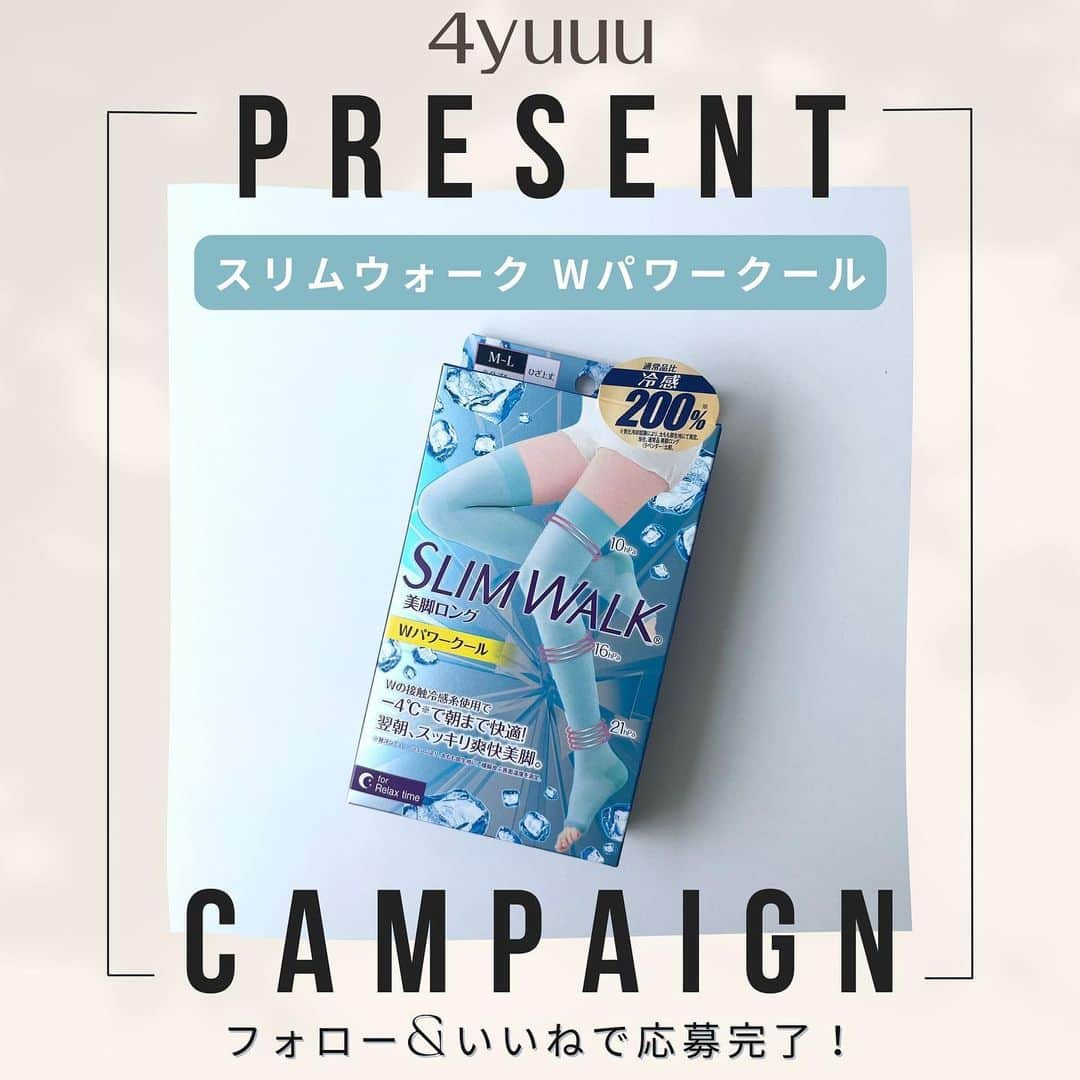 4yuuu!さんのインスタグラム写真 - (4yuuu!Instagram)「毎日おつかれさまなママの足、ひんやり労わる『スリムウォーク Wパワークール』を5名様にプレゼント💎✨  スリムウォーク(@slimwalk_pip )の夏限定品。2種類の接触冷感糸が使用され、－4℃(*1)、通例品と比較して冷感200％(*2)と、朝までひんやり感を感じられるクールタイプ。さらに、消臭繊維使用、ひざ裏メッシュ編みでムレにくいのも◎  足首から上へ行くほど圧力が低くなる設計だから、寝ている間長く着用してもくるしくなりづらく、健やかに美脚を目指せます🏃‍♀️🏃‍♀️🏃‍♀️  お仕事、家事育児でヘトヘトな脚も、寝ながらケアでキレイにキープしましょ♩フォロー&いいねで応募お待ちしております！  (*1……気化冷却試験により、太もも部生地にて測定。同社、通美脚ロング(ラベンダー)比較) (*2……発汗シュミレーションにより、太もも部生地にて模擬皮ふ表面温度を測定)  ＜プレゼント内容＞ ・スリムウォーク 美脚ロング Wパワークール(サイズ：M〜L 身長150cm〜165cm用) 5名様へプレゼントいたします🌹  ＜キャンペーン参加方法＞ STEP①(@4yuuu_com )のフォロワーになる！ STEP②この投稿にいいねする！ みなさんが今ハマっていること、コメントもしてくれたら喜びます🤭  ＜応募期間＞ 2023年7月10日(月)〜7月23日(日)23:59まで  ＜当選発表＞ 当選者の方にはDMをお送りさせていただきます。 ※抽選時にフォローを外されている方は対象外となりますので、ご了承ください。 ※当選者の発表はDMの送信をもって代えさせていただきます。 ※賞品の返品・交換はできません。 ※賞品の転売は禁止させていただきます。 ※当選のご連絡から期日までにご連絡がない場合、当選の権利を失効とさせていただきます。 ※商品の発送対象は日本国内のみとなりますので、予めご了承ください。  ＜個人情報の取り扱いについて＞ ご入力いただきます個人情報等につきましては、賞品の発送のみに利用し、それ以外の目的では利用いたしません。  #スリムウォーク #SLIMWALK #美脚 #美脚ケア #美脚トレーニング #接触冷感 #夏美容 #夏の必需品 #ひんやりグッズ #着圧 #着圧ソックス #美脚女子 #ながら美容 #プレゼントキャンペーン #プレゼントキャンペーン実施中 #インスタグラムキャンペーン #プレゼント応募 #プレゼント企画開催中 #プレゼント企画実施中 #キャンペーン実施中 #懸賞 #フォローいいねキャンペーン #4yuuu #フォーユー #4yuuu_present」7月10日 12時00分 - 4yuuu_com