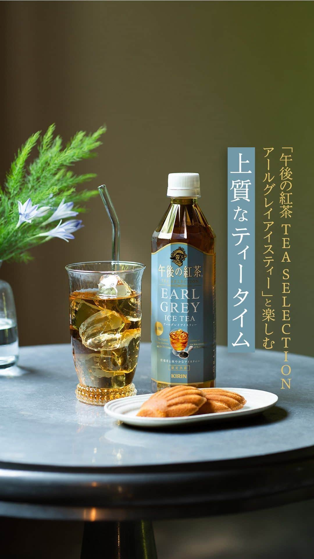 キリンビバレッジのインスタグラム：「飲んでみたいと思ったら コメント欄に「💙」で教えてくださいね。  今年で午後の紅茶発売から38年目。  改めて私たちが紅茶に向き合い、 “おいしい“紅茶で、「上質な休息時間」を楽しんでいただきたい。  そんな想いから、7月11日(火)に 「午後の紅茶 TEA SELECTION アールグレイアイスティー」が登場します。  3種の茶葉と柑橘の爽やかな香りが織りなす ちょっと大人なアイスティー。  ゆっくりと休息を取りたい午後のティータイムに 心ほどける安らぎのひとときを。  ＊＊＊  みなさまの暮らしに キリンビバレッジの商品が 寄り添えますように。  #キリンビバレッジ #キリン #KIRINBEVERAGE  #午後の紅茶 #午後の紅茶アールグレイアイスティー #アールグレイアイスティー #TEASELECTION #紅茶 #ティータイム #新商品 #ご褒美 #紅茶のある暮らし #紅茶好き #紅茶好きな人と繋がりたい #アールグレイ #商品紹介 #ひとり時間 #ごほうび #紅茶の幸せ #午後ティー #紅茶派 #紅茶のある生活  #紅茶大好き #紅茶好きと繋がりたい #午後ティーの夏 #無糖紅茶 #無糖 #休日の午後 #仕事の合間に」