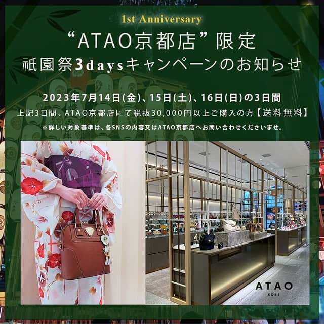ATAO(アタオ)さんのインスタグラム写真 - (ATAO(アタオ)Instagram)「【ATAO京都店】送料無料キャンペーンのお知らせ ⁡ 祇園祭で賑わうATAO京都店より素敵なお知らせです！ 2023年7月14日(金)～16日(日) ATAO京都店にてお買い求めの際、送料無料で配送を承ります！ ⁡ 【送料無料キャンペーン条件】 ①税抜30,000円以上のご購入の方 ②スタジオアタオアプリ会員様（当日入会可） ③7月18日(火)以降の発送となることをご了承いただける方 ⁡ ⁡ お買い物を楽しんだ後は身軽にお祭をお楽しみいただけます♫ 貴重なこの機会をぜひご利用くださいませ。 詳細はブログをご覧くださいませ＾＾ https://studioatao-blog.jp/brand/atao/shop/atao-kyoto ⁡ またこの3日間、京都店スタッフは浴衣を着用しています。 《ATAOバッグ×浴衣》もお楽しみくださいませ＾＾ 皆さまのご来店を、スタッフ一同心よりお待ちしております。 ⁡ ⁡ 🛒オンラインストアATAOLAND＋(アタオランドプラス)はこちら https://ataoland.com/ ⁡ ⁡ ◆ATAO京都店◆ LAQUE(ラクエ)四条烏丸1F 京都市下京区四条室町東入函谷鉾町101 TEL：075-585-5320 ⁡ “ATAO” was born in Kobe, Japan in 2006. Almost all our products are carefully made in Japan. The theme of our brand is “Eternal Classic” that are based on the essences of “Trad” and “Elegant”. ⁡ ====================== ■オンラインストアは『アタオランドプラス』で検索🔍 ⁡ ■『@atao.kobe』👈トップのURLからもオンラインストアに飛べます☆ ⁡ ■スタッフブログ 『スタジオアタオブログ』で検索 https://studioatao-blog.jp/ ⁡ ■ATAOLAND+公式LINEアカウントが登場💡 https://liff.line.me/1645278921-kWRPP32q/?accountld=876vdygu ⁡ ====================== ⁡ #スタジオアタオ #atao #アタオ #神戸ブランド #ATAOLANDプラス #アタプラ #財布ブランド #バッグブランド #財布 #牛革 #L字型 #長財布 #ATAO京都店 #アタオ京都店 #ラクエ四条烏丸 #LAQUE四条烏丸 #四条 #烏丸 #京都 #Kyoto #観光 #祇園祭 #浴衣 #函谷鉾」7月10日 12時04分 - atao.kobe