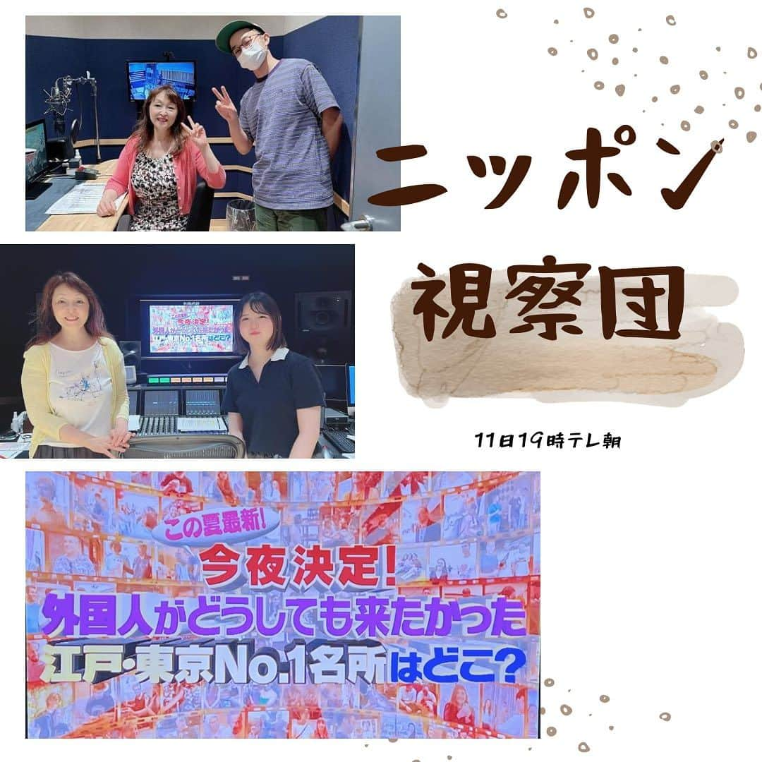 富士川碧砂のインスタグラム：「明日11日19時 テレ朝  ニッポン視察団  外国人がどうしても来たかった！  江戸・東京名所ランキングベスト20！  【ＭＣ】爆笑問題（太田光・田中裕二）　ウエンツ瑛士  【ナレーション】 田中秀幸　寺瀬今日子←わたし  スタジオでスタッフさんと、 撮影しました♡  見てくださいね💕  #ニッポン視察団  #寺瀬今日子  #ナレーション #田中秀幸 #爆笑問題 #ウェンツ瑛士 #江戸名所 #東京名所 #テレビ朝日」