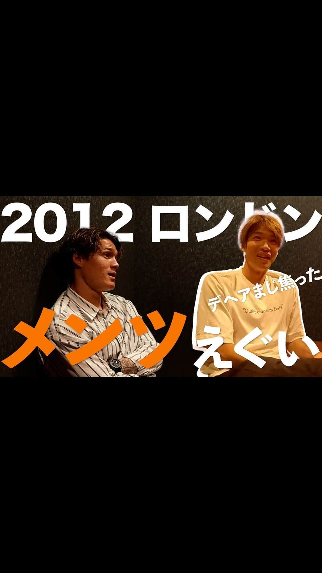 酒井高徳のインスタグラム：「. 【UDN TALK】 🎐#酒井高徳 選手 × #扇原貴宏 選手🎐  夏本番に向けて、スペシャルな映像を公開✨ プライベートで語り合う2人のトークを3回に分けて公開しています！ ーーーーーーーーーーーーーーーーーーーーーーーーーーー 第1弾はご覧いただけましたか？  お待たせいたしました！！ 第2弾の今回は 【2012年 ロンドン五輪】 11年前の7月、日本中を熱くさせたロンドン五輪！ その当時の代表チームの裏側や心境などを語ってくれています！  第1弾と併せてぜひご覧ください😊  @sakai_go1123  @takahiro_ohgihara_official  @udnsports   #本音トーク #ロンドン #五輪 #オリンピック #裏側 #心境  #udnトーク #サッカー #soccer #football #udn #udnsports #udnfoundation #uniteddreamsforthenextgeneration #アスリートと共に」