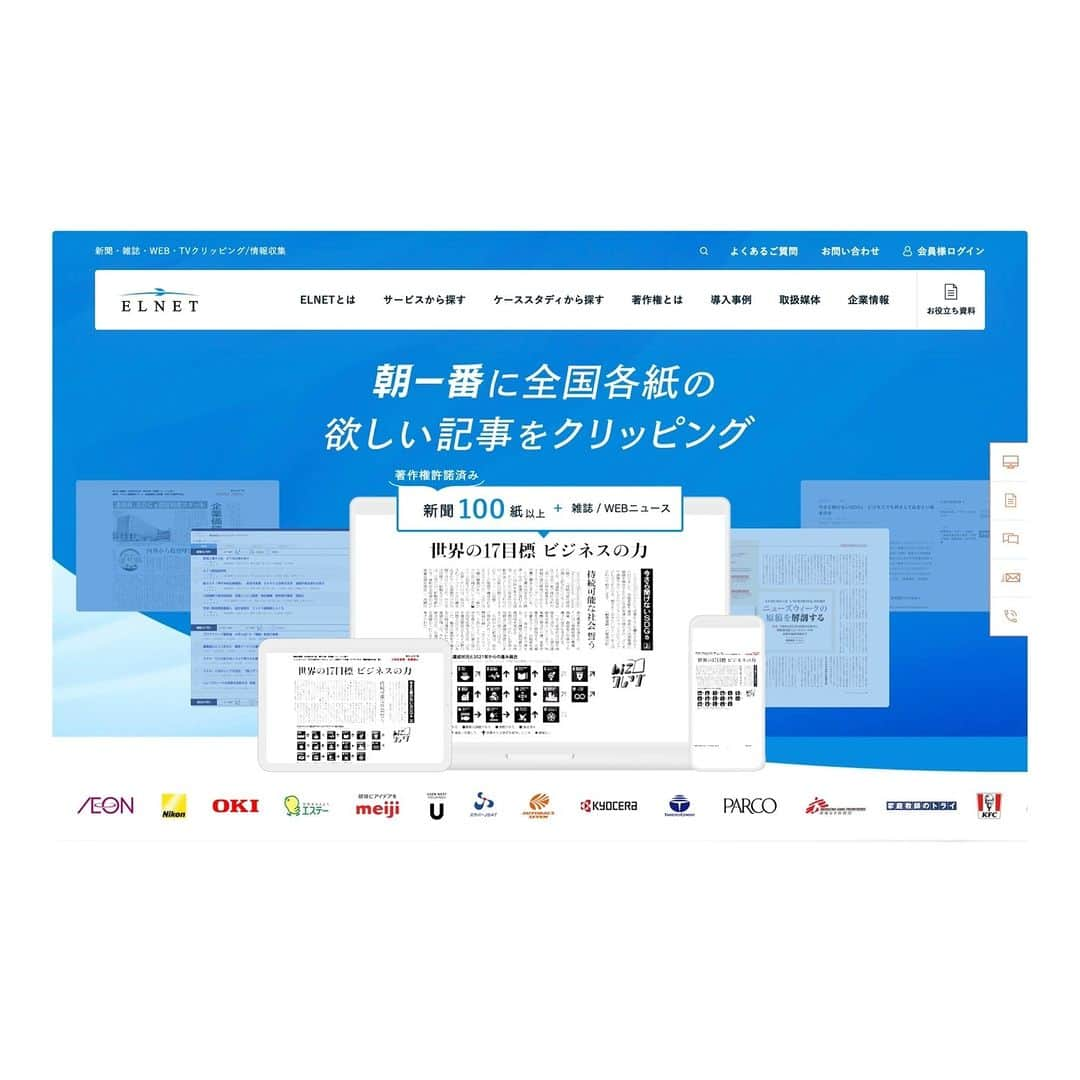 LIGのインスタグラム：「【制作実績】 朝一番に全国各紙の欲しい記事をクリッピング。エレクトロニック・ライブラリー様の「ELNET」サイトリニューアルを担当しました。著作権許諾済みの全国各紙を朝一番に共有できる、広報担当者の強い味方です。 https://www.elnet.co.jp/  コンテンツマーケティングの基盤とするためにどのような情報構成にすべきかを俯瞰的に検討し、ご提案させていただきました。導線の見直しにより回遊性を向上し、microCMS導入により更新業務が大幅に効率化しました。  Client：ELECTRONIC LIBRARY INCORPORATED  Project Manager：Yuka Inaba Director：Hajime Okabe Designer：Takahiro Miyashita Designer：Natsuko Nishioka Frontend engineer：Hisami Kurita Frontend engineer：Ryo Sasaki Backend engineer：kaZuya Takato  #design #webdesign #LIG」