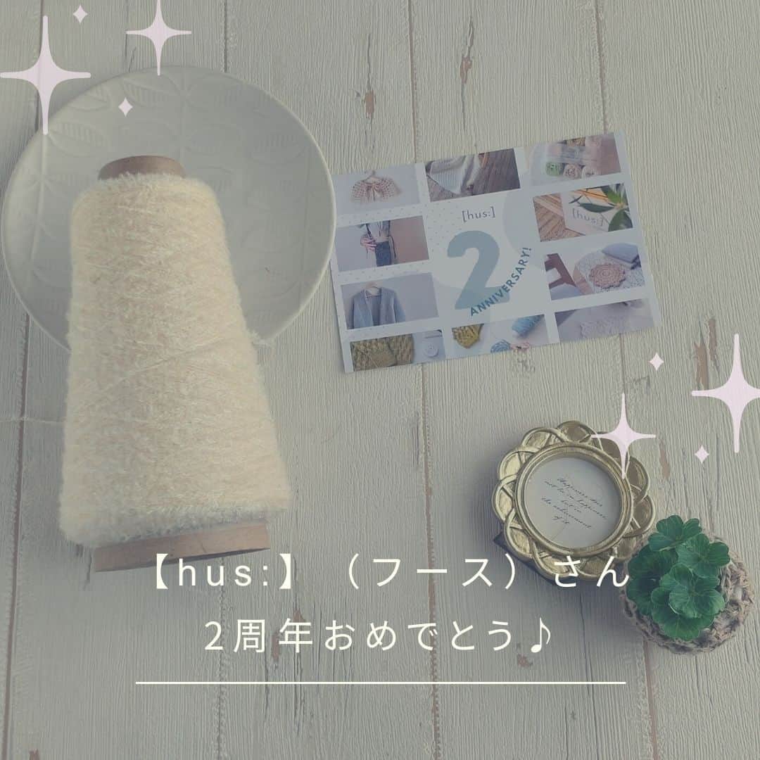 のインスタグラム：「手編みのお店[hus:]（フース）さんが7/16で2周年だそうです！ おめでとうございます♪  優しくて洗練された世界観で、いつも編み物ファンをときめかせてくれる。  これからもどんな糸やキットが登場するのか楽しみです☆彡  写真の糸は、2周年記念のスペシャル福袋にも入っている♪  「フース　手編み」で検索するとネットショップが見れるよ。  #プレゼント　#hus2周年　#happybirthday　#逆プレゼント #yarnaddict #crochetaddict #crochetlove #手編みのお店フース  　#ユールニッティング　#JulKnitting #お誕生日 #編み物 #ふわふわ添え糸 #cute #follow #happy #instagram #instagood #supporthandmade #NEW #かぎ針編み #cool #手芸 #毛糸 #instacrochet #ニコ編み #smileycrochet」