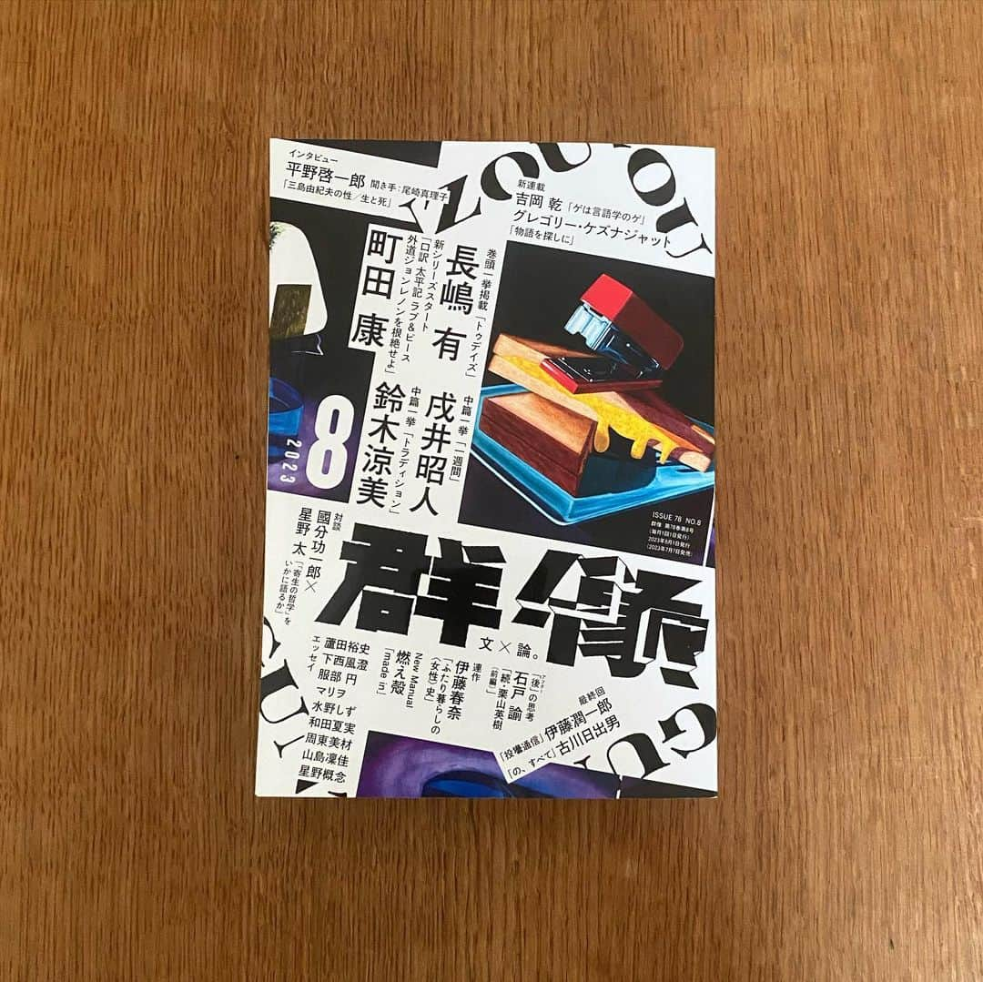 服部円のインスタグラム：「「群像」8月号に随筆を書かせていただきました。『文化と生物学』を立ち上げるにあたり、改めて考えた編集やメディアについて、個人的な考えを書きました。  日々、論文を書いていて、パラグラフライティングがなってない、ロジックがおかしい、と指導教官に詰められる中で、いざ自分の個人的な思いを書いていいと言われると、自由すぎて不安になりますよね。  あと今まで文章を上手くなりたいと思ったことがなかったのですが（上手いからでなく、ある程度伝わる文が書ければよいという感じ）、表紙に並んでる下西さんをはじめ湿り気のある文を書く人と並ぶと、同じ日本語とは思えない違いに驚きますね。どうやって書いているんだろう。  よかったら紙で読んでください☺️1650円です。  WEBに転載されました☺️ https://gendai.media/articles/-/113444  #群像 #文化と生物学」