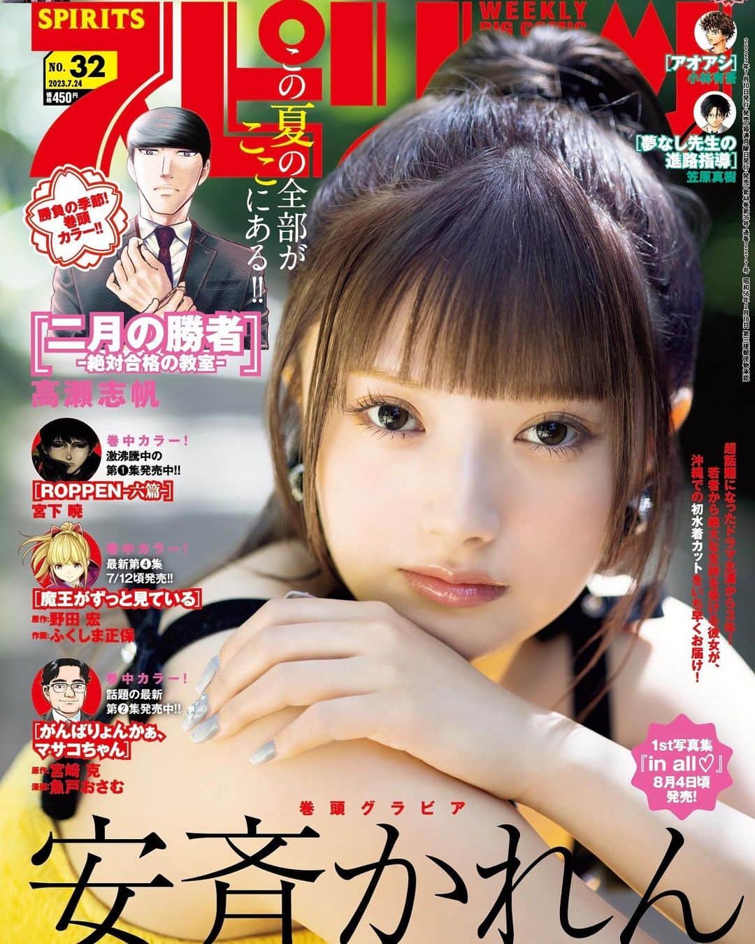 安西かれんのインスタグラム：「本日発売の #週刊スピリッツ  表紙&巻頭グラビアに掲載されています‼︎🩷  嬉し〜〜！🥹🥹  8/4(金)発売の #安斉かれん1st写真集  『in all ♡』のアザーカットを公開してます^_^  みなさん是非チェックしてみてください🥹」