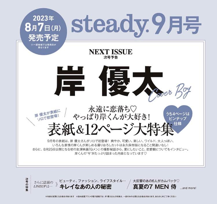 steady.のインスタグラム：「【💜情報解禁💜】 8月7日発売予定steady.9月号の表紙に #岸優太 さんがソロ初登場✨ ⁡ 爽やか、可愛い、大人……いろんな岸くんの「今」をギュギュッと詰め込みます！ ⁡ 毎回大反響の6人 #7MEN侍 も登場！お見逃しなく👀✨ ⁡ 予約はこちらから💁‍♀️ tkj.jp/steady/next」