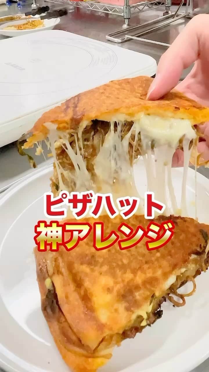 のインスタグラム：「みんなもおうちで試してみてね🫶  TikTokでは、色々なピザ作りにチャレンジ中🔥 TikTokアカウント【pizza_hut_japan】も、 フォローして応援してねっ💛  #ピザハット#デリバリー #宅配ピザ #アレンジレシピ #簡単アレンジ」
