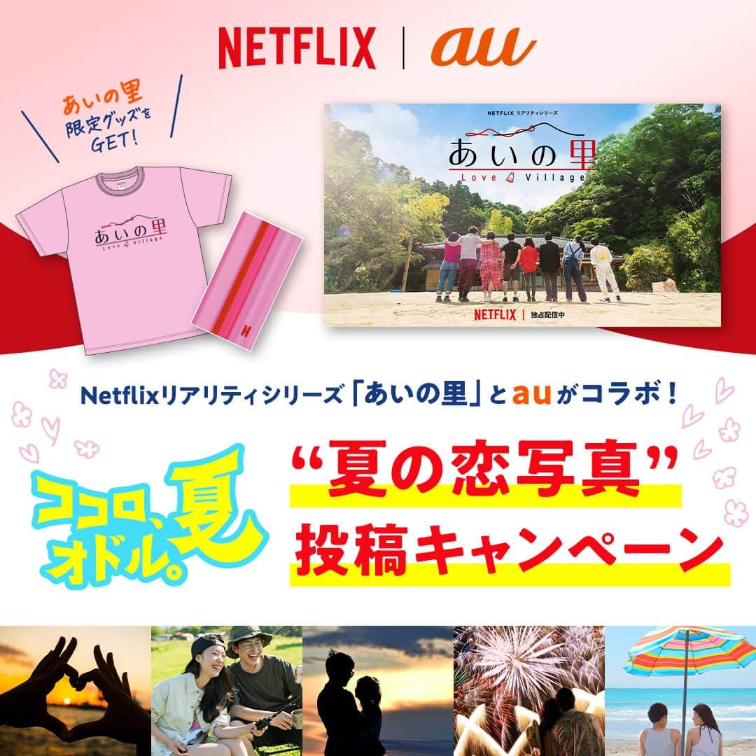 au公式Instagramアカウントさんのインスタグラム写真 - (au公式InstagramアカウントInstagram)「. ／ Netflixとココロ、オドル。夏 あなたの夏の恋写真キャンペーン開催中！ ＼  Netflixリアリティシリーズ「あいの里」は見ましたか👀？ パートナー探しに挑むこの番組にちなんで「ココロ、オドル。夏の恋写真」を募集♪  抽選5名さまに キャンペーン限定の「あいの里」グッズをプレゼント💛  🔥参加方法🔥 ✅auの公式Instagram（@au_official）をフォロー ✅ “ココロ、オドル。夏の恋写真”を撮影📷 ✅以下の＃を付けてInstagramで投稿 #ココロオドル夏 #Netflix #あいの里 #au  期間：7/10~8/31  ※注意事項 ・アカウントが非公開設定の場合、抽選対象外となります。 ・当選者にはDMで連絡します。DMを受け取れる設定にしてください。 ・au以外をご利用の方もご応募できます。 ・法令に違反する行為、プライバシーの侵害、その他権利を侵害する行為を禁止します。  ※応募規約やキャンペーンの詳細はプロフィールURLからご確認ください。」7月10日 14時01分 - au_official