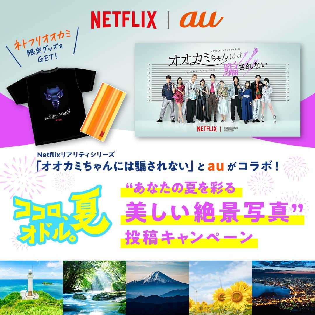 au公式Instagramアカウントのインスタグラム：「. ／ Netflixとココロ、オドル。夏 あなたの夏を彩る美しい絶景写真キャンペーン開催中！ ＼  Netflixリアリティシリーズ「オオカミちゃんには騙されない」を見てますか👀？ 番組中に出てくる絶景写真のミッションにみんなも参加しませんか？  抽選5名さまに キャンペーン限定の「オオカミちゃんには騙されない」グッズをプレゼント💛  🔥参加方法🔥 ✅auの公式Instagram（@au_official）をフォロー ✅ “ココロ、オドル。あなたの夏を彩る美しい絶景写真”を撮影📷 ✅以下の＃を付けてInstagramで投稿 #ココロオドル夏 #Netflix #オオカミちゃんには騙されない #au  期間：7/10~8/31  ※注意事項 ・アカウントが非公開設定の場合、採用対象外となります。 ・当選者にはDMで連絡します。DMを受け取れる設定にしてください。 ・au以外をご利用の方もご応募できます。 ・法令に違反する行為、プライバシーの侵害、その他権利を侵害する行為を禁止します。  ※応募規約やキャンペーンの詳細はプロフィールURLからご確認ください。」