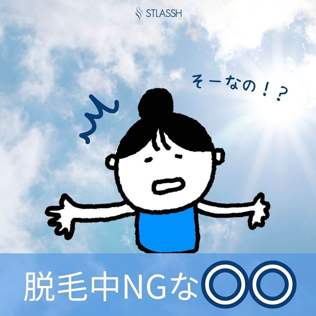 ストラッシュさんのインスタグラム写真 - (ストラッシュInstagram)「こんにちはストラッシュです😽  今回は"脱毛中NGな〇〇"についてまとめました！  是非チェックしてみてください✅ @stlassh」7月10日 18時00分 - stlassh