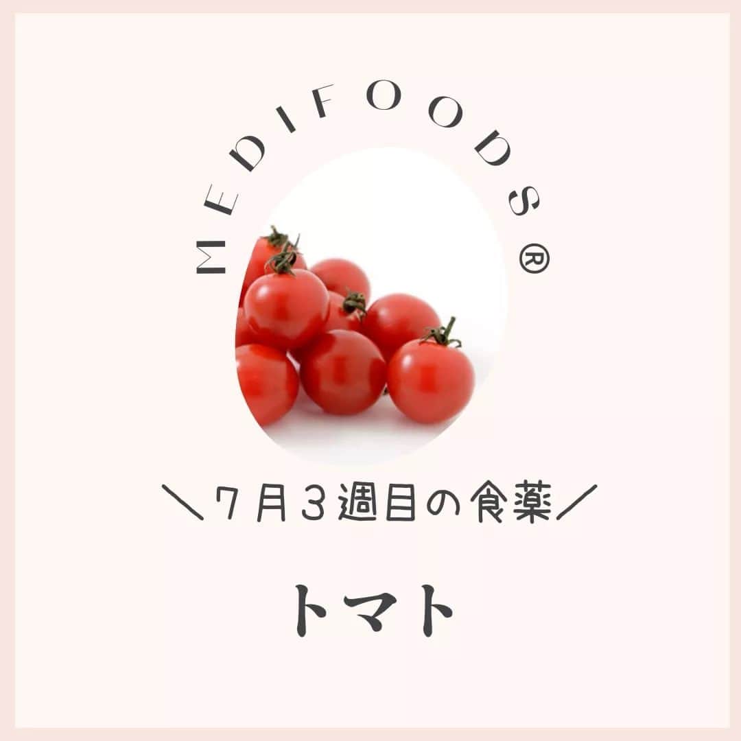 大久保愛のインスタグラム：「今週の食薬は『トマト』  今週は『トマト』にまつわるレシピを毎日1つずつ+週末のリカバリーメニュー1つ合計8個を→こちらで @medifoods_kampo ご紹介していきます。  リコピンやGABAはトマトの特徴的な成分です。  抗酸化作用が高いリコピン、緊張やストレスの緩和に役立つGABAは、夏の暑苦しい気候にピッタリの野菜です。  食べるときに、トマトの皮をむく人がいますが、皮の部分にはリコピンが多いので、湯むきをするとせっかくの抗酸化パワーが激減してしまいます。  また、トマトはうま味が強く、加熱することで栄養価がアップします。  加熱や油物と合わせる調理もむいているので、色々アレンジしてみましょう。  詳しくは、『食薬手帳』で。 今週も食薬で心と体を元気にしていきましょう！  #食薬手帳 #漢方薬剤師  #薬膳料理研究家  #心がバテない食薬習慣 #体がバテない食薬習慣 #今週の食薬 #大久保愛 #食薬習慣  #国際中医師」