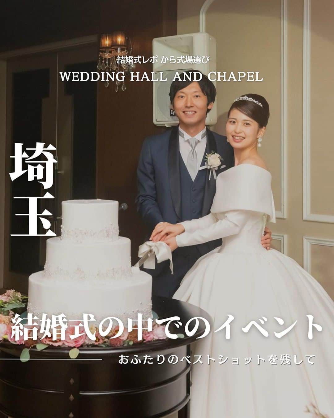 ウェディングアドバイザー by プラコレのインスタグラム：「@wedding_adviser  “PLACOLE WEDDING 編集部おすすめ” ┈┈┈┈┈┈┈┈┈┈┈┈┈┈┈ 結婚式レポから 式場探し💍 埼玉 結婚式のメインイベントは？ ┈┈┈┈┈┈┈┈┈┈┈┈┈┈┈  【式場情報】  ［01］ @palacehotelomiya_wedding Palace Hotel Omiya 住所：埼玉県さいたま市大宮区桜木町１−７−５ アクセス：大宮駅 徒歩3分  ┈┈┈┈┈┈┈┈┈┈┈┈┈┈┈ 結婚式場・見積り・演出・指輪・ドレス... 結婚式のことならなんでも プロのアドバイザー✨に相談を DMやLINEよりご相談くだ💬さい ハイライト【診断】をCHECK！ . 相談&ブライダルフェア予約で お得な特典やキャンペーン情報もGET！ ┈┈┈┈┈┈┈┈┈┈┈┈┈┈┈ >>> ウェディングドレス発信中 👗 @placole_dressy >>> 結婚のご相談は 💬 @wedding_adviser >>> ウェディングレポ #美花嫁図鑑 🌷 @farny_wedding >>> 花嫁準備に欠かせないアイテムをお探しなら 💄 @dressy_beauty_ >>> ファミリーフォトやパパママ婚 👶 @dressy.baby >>> 鎌倉カフェ DRESSY ROOM & Tea 🫖 @dressyroom_tea ┈┈┈┈┈┈┈┈┈┈┈┈┈┈┈  #花嫁 #プレ花嫁 #DRESSY花嫁 #美花嫁図鑑 #プラコレ #farnyレポ #卒花 #式場迷子 #式場探し #ウェディングレポート #2023春婚 #2023夏婚　 #2023秋婚 #2023冬婚 #挙式演出 #結婚式演出 #結婚式アイディア #結婚式準備 #結婚式場 #おしゃれ花嫁 #ウェディングフォト #ウェディングドレス #式場見学レポ #式場見学 #式場決定 #結婚式場探し #埼玉結婚式 #埼玉花嫁 #ケーキ演出」