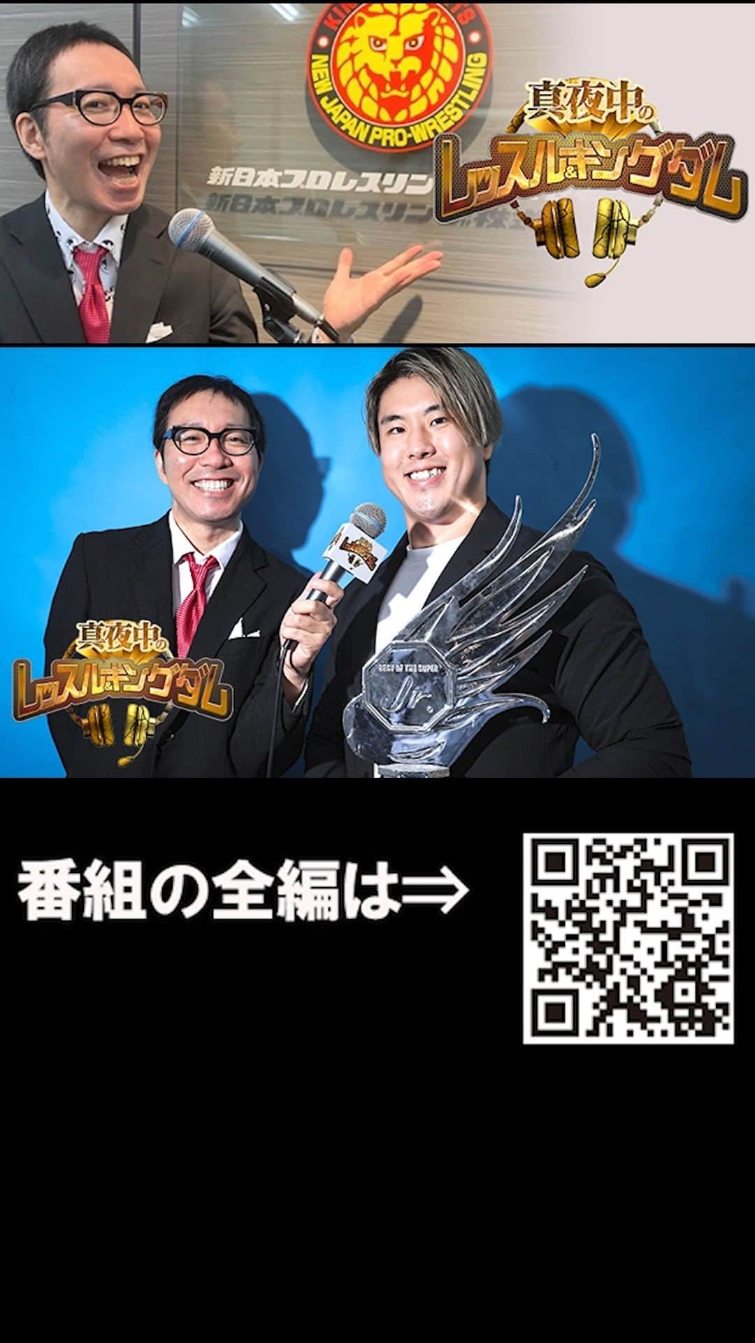 新日本プロレスのインスタグラム：「【体験版を配信！】  『真夜中のレッスル＆キングダム』  #91 「マスター・ワト選手（前編）！“単独”記者会見の舞台裏！ ヒロム選手とのメキシコ秘話、じつはバチバチ＆対抗戦好き!?」 　 加入はコチラ（スマホ専用） ⇒https://sp.njpw.jp/join/regist   #njpw #真夜中王国」