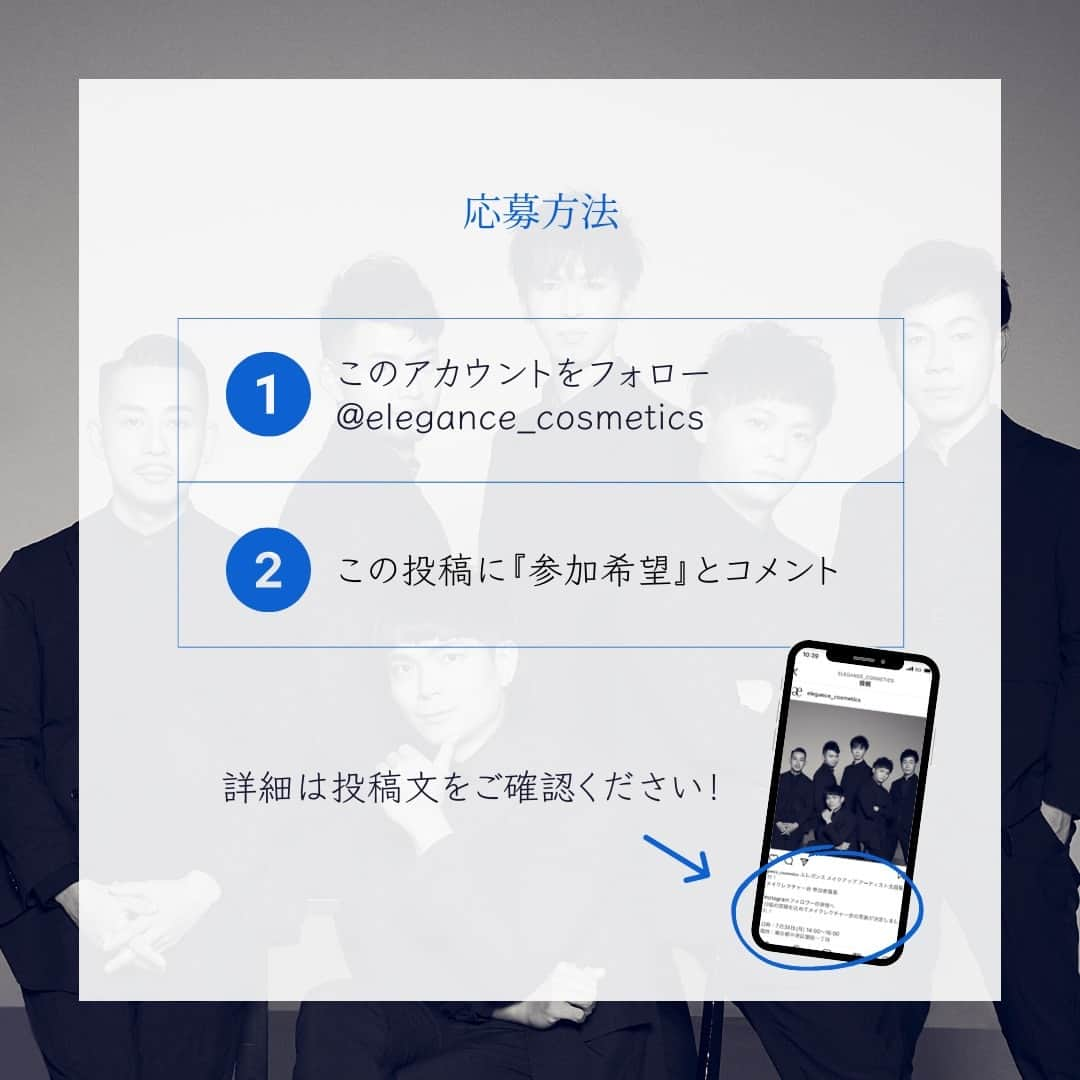 Elégance cosmeticsさんのインスタグラム写真 - (Elégance cosmeticsInstagram)「エレガンス メイクアップ アーティスト全員集合！ メイクレクチャー会 参加者募集 ⁡ Instagramフォロワーの皆様へ 日頃の感謝を込めてメイクレクチャー会の実施が決定しました！ ⁡ 日時：7月31日(月) 14:00～16:00 場所：東京都中央区銀座一丁目 参加費：無料 ※会場詳細は当選者へご連絡いたします ⁡ ご応募いただいた方の中から 抽選で15名をご招待！ ⁡ ◆参加条件 エレガンス公式Instagramをフォローしている方 ＠elegance_cosmetics  お住まいの地域は問いませんが、当日東京都中央区銀座一丁目に来ることができる方 ※当社から交通費の支給はございません ⁡ ◆応募方法 本投稿に「参加希望」とコメント ⁡ ◆応募〆切 2023年7月17日（月）23:59まで  ※応募期間は予告なく変更となることがあります ⁡ ◆当選人数 15名 ⁡ ◆選考・結果発表 厳正な選考のうえ当選者を決定いたします。 応募時に使用された InstagramアカウントへのDM（ダイレクトメッセージ）にてご連絡させていただきます。 当選連絡は7月21日（金）を予定しております。 ⁡ ⁡《なりすましアカウントにご注意ください》 公式アカウントを装った偽アカウントから、当選の連絡と称し不正サイトでクレジットカードなどの個人情報を聞き出すDMが送信されている事象が確認されています。 当選のDMを受信した際は受信元をご確認ください。 7月17日の応募〆切前に当アカウントからお客様へDM等で直接ご連絡することはございません。 ⁡ 〈利用規約〉 ⁡株式会社アルビオン(以下「当社」といいます)が Instagram を活用して実施する “エレガンス メイクアップ アーティスト全員集合！メイクレクチャー会 ”(以下「本イベント」といいます)に応募の方は以下をお読みいただき同意の上でご投稿ください ⁡ 【応募について】 ・日本国内在住で18歳以上の方 ・この応募規約に同意された方 ・応募者ご自身が Instagramアカウントを保有し、かつ、そのアカウントから当社アカウントをフォローされている方 ⁡ 【投稿について】 ・応募にあたり以下のような投稿を行なわないでください。 著作権など第三者の権利を侵害するもの、名誉・信用を毀損するもの、迷惑行為となるもの、その他法令違反となるもの、及びそのおそれがあると弊社が判断したもの。 第三者や他社(その製品を含む)を誹謗中傷する表現、差別的な表現、嫌悪感を抱く可能性のある表現、その他公序良俗に反する表現、及びこれらに該当するおそれがあると弊社が判断したもの。 ・住所など個人情報その他個人を特定できる情報が含まれるもの。 ⁡ 【当選の無効について】 以下にあてはまる場合は当選を無効とさせていただきます。 ・ご応募いただいたアカウントを非公開設定にした場合 ・当選のご連絡をDMでさせていただき、DMに記載された期日を過ぎてもご返信いただけない場合 ・当選連絡までに当社アカウントのフォローを外された方 ・本イベントの応募状況および選考結果に関するお問い合わせにはお答えいたしかねますので、あらかじめご了承ください。 ⁡ 【会場について】 ・本イベントの実施会場（以下「実施会場」といいます）では、当社スタッフの指示に従ってください ・当社スタッフが本イベントの進行の妨げとなる行為と判断した場合はご退場いただく場合があります ・他の来場者の迷惑となる物の持ち込みはご遠慮ください。 ・本イベント中に当社が本イベント中止の決定をした場合、当社の指示に従ってください ・実施会場内での撮影、録音及び録画は、スタッフの指示に従い、当社指定の場所でのみ可能です。また、撮影又は録画を行う場合には、被写体となる方に必ず事前に許可をお取りください ・当社スタッフが本イベントを撮影・録画いたします。本イベント中に行った撮影に当選者の方が映っている場合には、お顔がわからないよう加工したものを当社HP・SNS等に利用させていただく場合がございます ・実施会場にご来場いただく際の宿泊費、交通費、食費その他一切の費用は、来場者のご負担となります ・会場に駐車場はございません。周辺のコインパーキングをご利用いただくか電車にてお越しください ・お子様連れ・ベビーカーでの入場はできません ⁡ ⁡【その他】 ・当選で獲得された権利は他の方に譲渡することはできません。 ・当選者本人のみ参加できます ・新しくフォローしてくださる方、すでにフォローしていただいている方いずれも対象となりますのでお気軽にご応募ください ・当選者には7月21日（金）にInstagramのDMにて当アカウントよりご連絡させていただきます ・Instagramおよび関連するアプリケーションの動作環境により生じるいかなる損害についても、当社が責任を負うものではありません ・本イベントに参加したこと、または当選したことに起因するいかなる損失、負債、被害、費用、その他の申し立てについて当社は一切責任を負いません」7月10日 17時08分 - elegance_cosmetics