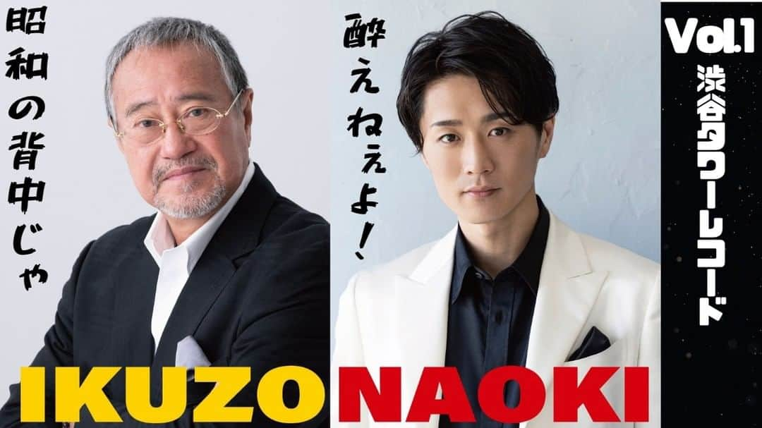 吉幾三のインスタグラム：「お待たせ致しました！ 2023.6.28渋谷タワーレコードにて開催された IKUZO×NAOKI 「昭和の背中じゃ酔えねぇよ！」 の動画を本日１８時公開致します。  サブチャンネルでは楽屋トーク編を公開！  17:45にURLを公開します！  お楽しみに！  #吉幾三　 #真田ナオキ　 #昭和の背中　 #酔えねぇよ」