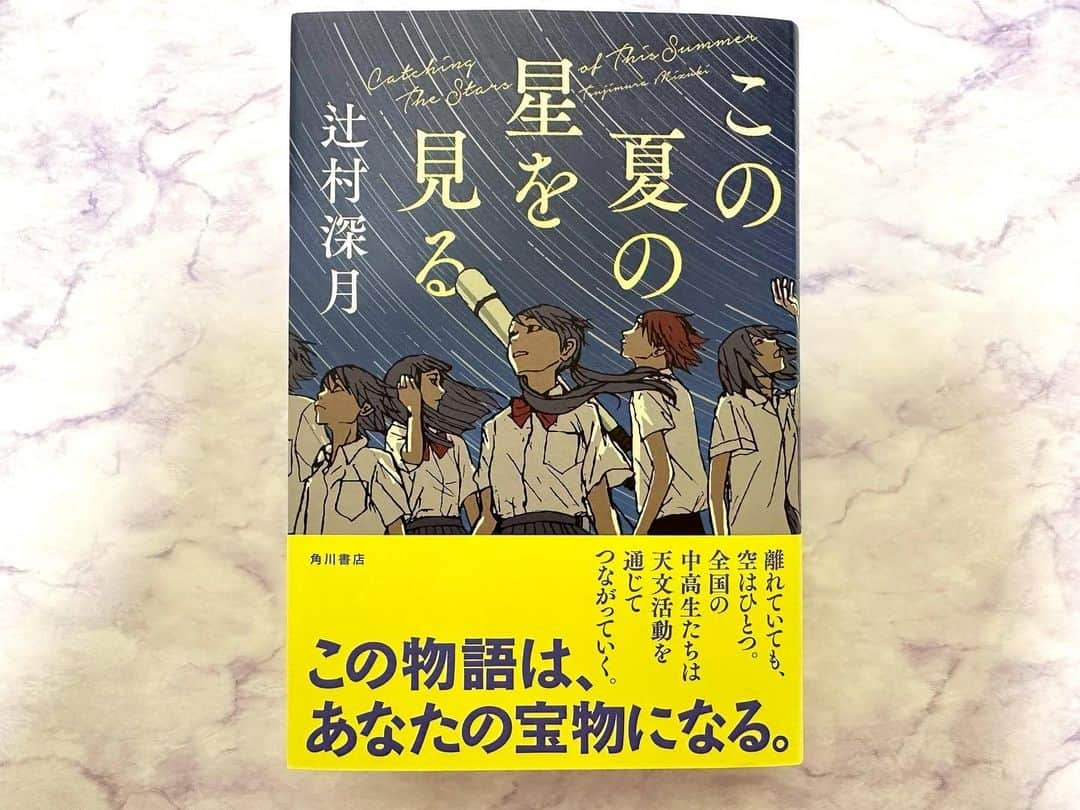 新保友映さんのインスタグラム写真 - (新保友映Instagram)「私の大好きな辻村深月さんの新刊✨ コロナ禍での少年少女の物語だそうです🍀 今日から読みます！楽しみ！  #辻村深月 さん #この夏の星を見る #本 #小説 #bookstagram  #本すたぐらむ」7月10日 17時30分 - tomoemoe0520