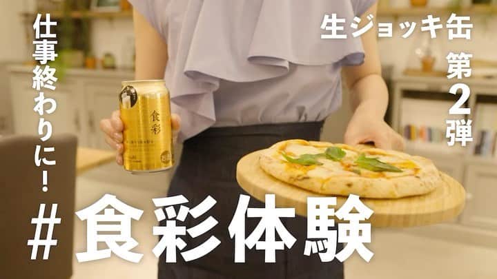 IMALUのインスタグラム：「新商品のアサヒ食彩を一足お先に体験🍺  開けた瞬間のモコモコ泡！飲んだ瞬間の香りと、コクがあるのにさっぱりした味わい！  しかも飲みすすめたら、また香りがパァ〜と広がる！  コンビニエンスストアで7月11日から発売です🥹  夏の夜のお疲れ様の一杯に...✨  @asahibeer_jp   #食彩体験 #PR #アサヒビール」