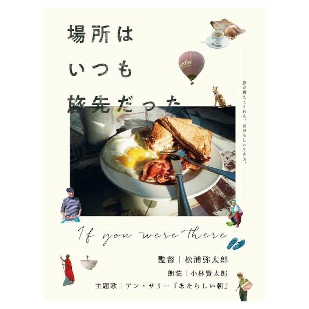 今泉マヤさんのインスタグラム写真 - (今泉マヤInstagram)「🧘  #松浦弥太郎 さんのエッセイ集を 自ら監督、映像化された #場所はいつも旅先だった  さまざまな国を旅しているのに その境界はあいまいで.. 世界と自分の境がぼやけ.. 心地よくまどろみながら鑑賞  温かみのある優しい言葉と世界観 多様な暮しの営みに癒された時間☺︎  松浦弥太郎さんといえば #暮しの手帖 の前編集長 懐かしの#とと姉ちゃん の曲を🎧  #mindfulnessmovie」7月10日 17時46分 - maya.imaizumi