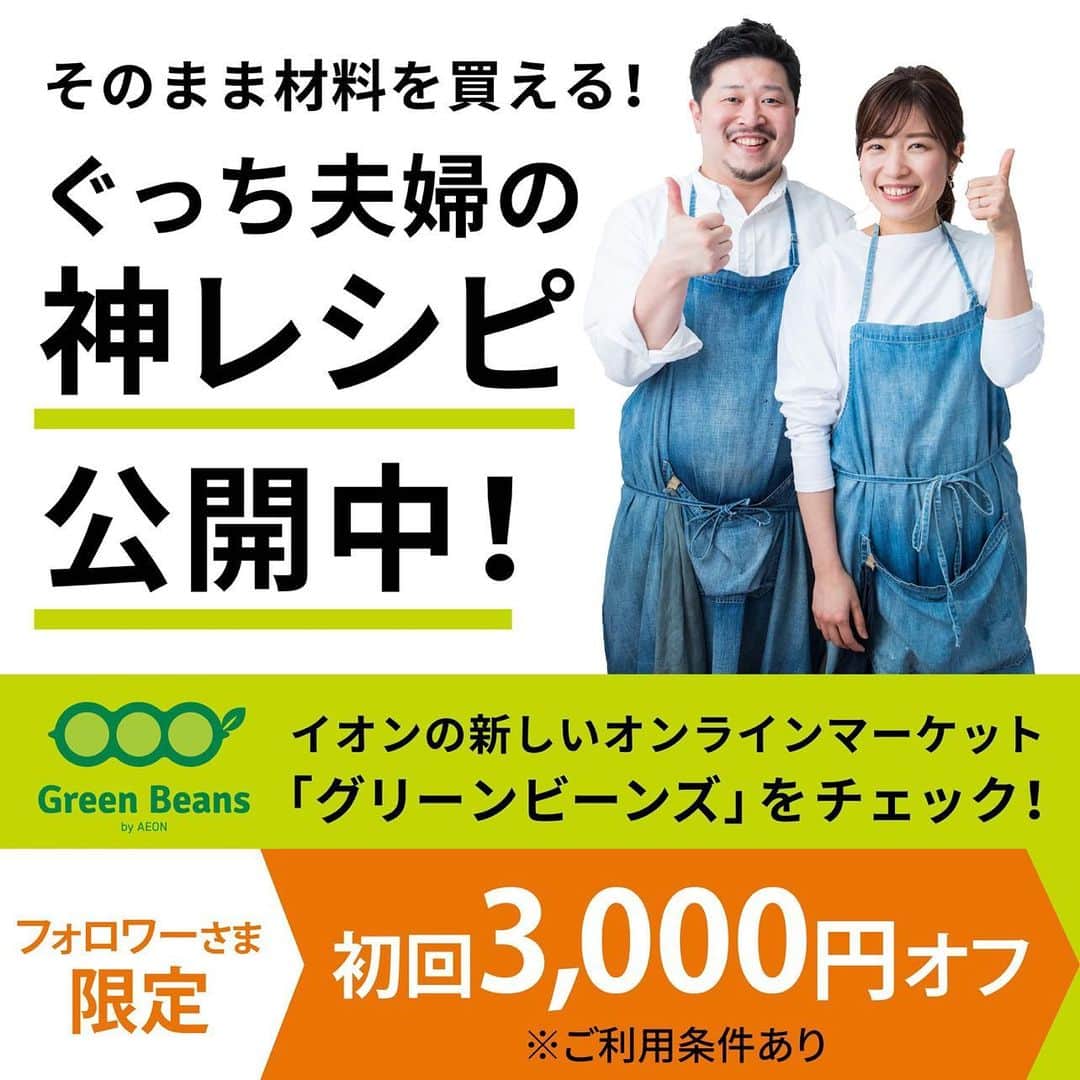 ぐっち夫婦さんのインスタグラム写真 - (ぐっち夫婦Instagram)「今日はお知らせ✨ イオンさんで新しいオンラインマーケット Green Beans（グリーンビーンズ） @greenbeansjp が、 東京・千葉の一部エリア限定でグランドオープンしました！ 今はエリア限定ですが、今後は全国に拡大するとのことです！！   私たちはその中に掲載のレシピで携わらせていただいたので ぜひ、お知らせさせてください＾＾ みなさんは、普段の買い物ってどうされてますか？？ 我が家では日頃から、撮影準備なり、普段のごはんでも ネットスーパーをよく使っています！  忙しい時も、時間指定で届けてくれるから、 自分がもう1人いるようなくらいに（？笑）助かる存在。 これからの暑い日にはなおさら、 子どもが生まれてからもさらに重宝しそうな予感も！   イオンさんのグリーンビーンズは、新鮮な生鮮品から日用品まで幅広く品ぞろえされているのはもちろん、7時から23時まで1時間単位でお届けしてもらえる！という…！ なんとも嬉しい✨✨   そして、わたしたちが5日分の献立を提案している 「ぐっち夫婦の5 DAY s」も毎週更新していきます！ おすすめのレシピをたくさん掲載しているので、よかったら一緒に楽しんでくださいね😊     ■現在の配送エリアはこちら 東京：大田区、新宿区、渋谷区、千代田区、中央区 千葉：千葉市、習志野市、船橋市   また、初回利用が3000円引きになる、 お得なクーポンをプレゼントもしています！ 3,000円あれば、肉でも魚でも、 果物も多く買ってみたりして、色々買えるほど！すごい・・   クーポンコード　【g2307cg1】 ※有効期限9月30日までと期限があるのでお気をつけくださいね。 ※ご利用条件はコチラをチェックしてね　 https://bit.ly/3pLbWLR  #AEON #GreenBeans #ぐっち夫婦掲載まとめ #グリーンビーンズ #ぐっち夫婦 #5days #1週間献立 #イオン #PR     ぜひ、使ってみてね＾＾ 今後エリア拡大もしていくのでお楽しみに…！ いつもありがとうございます🙋‍♂️🙋‍♀️」7月10日 17時54分 - gucci_fuufu