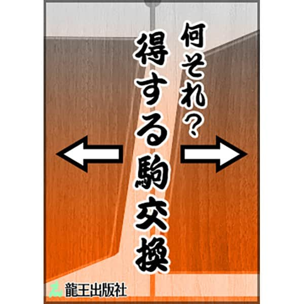 棋士・藤井聡太の将棋トレーニング公式【将トレ】のインスタグラム：「『将トレ』のモード【チャレンジ】で読むことのできるブックを隔週で投稿していきます。 ℹ️【チャレンジ】では、ブックを読んで、基礎から戦法までを学んだり、詰め将棋に挑戦することができます。  今週のブックはこちら！  📙何それ？ 得する駒交換📗 駒交換で得をする方法を学びます。たとえ自分の駒を取られても、より価値の高い敵の駒を取り返せばプラスに転じます。  🔵開発チームからのコメント🔵 「大胆な方向性もありかな」と考え、思い切って拡大した構図にしてみました。  将トレで楽しく学んでいきましょう。 次回もお楽しみに！  #将棋 #将トレ #藤井聡太 #七冠 #NintendoSwitch #ゲーム #game #チャレンジ #ブック #挑戦状」