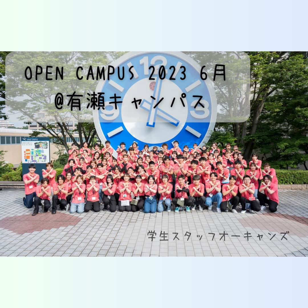 神戸学院大学さんのインスタグラム写真 - (神戸学院大学Instagram)「\6月オープンキャンパスの様子/👀  6月18日（日）に神戸学院大学有瀬キャンパス・ポートアイランド第1キャンパスにて今年度初のオープンキャンパスを開催しました✨  暑い中、お越しいただいた高校生・保護者の皆さん、本当にありがとうございました🕊  さて、今回は有瀬キャンパスでの様子をお届けします✉🕊 学生スタッフ「オーキャンズ」によるキャンパスツアーや、ホンネトークを行い、多くの来場者の方にお楽しみいただきました！👚  8月、9月にもオープンキャンパスを実施しますので、皆さんのご参加をお待ちしております👀‼ ………………………………………………………… 「8月のオープンキャンパス」 開催日程・場所 2023年8月10日（木）・11日（金・祝） @ポートアイランド第1キャンパス（法/経営/現代社会/グローバル・コミュニケーション/薬学部）  2023年8月26日(土）・27日(日) @有瀬キャンパス（経済/人文/心理/総合リハビリテーション/栄養学部）  ◎岡山、広島、徳島、香川、高知、愛媛から無料送迎バスツアーを実施！  ⚠️注意事項 事前申込受付中！ 当日お申込いただくことも可能ですが、事前申込していただくことで当日スムーズに入場することができます。  詳しくは入試サイトおよびホームページをご覧ください。 https://www.kobegakuin.ac.jp/admission/02events/open_campus.html  ------------------------  神戸学院大学のアカウントでは 学生が実際に撮影した等身大の情報を公開中✍ @kobegakuin_university_koho ぜひフォローして応援お願いします📣  -----------------------  #神戸学院大学 #学生広報サポーター #神戸学院学生広報サポーター #辻ゼミナール #ブランディング研究会 #神戸学院 #神戸学院大 #kobegakuin #kobegakuinuniversity #オープンキャンパス #OC #オーキャン #オーキャンズ #大学オープンキャンパス #大学見学 #大学選び #神戸 #神戸の大学 #キャンパス #キャンパスツアー #大学 #勉強垢 #高校生の勉強垢 #大学生 #大学生活 #大学紹介 #受験生とつながりたい #大学生の日常 #受験生応援」7月10日 18時00分 - kobegakuin_university_koho