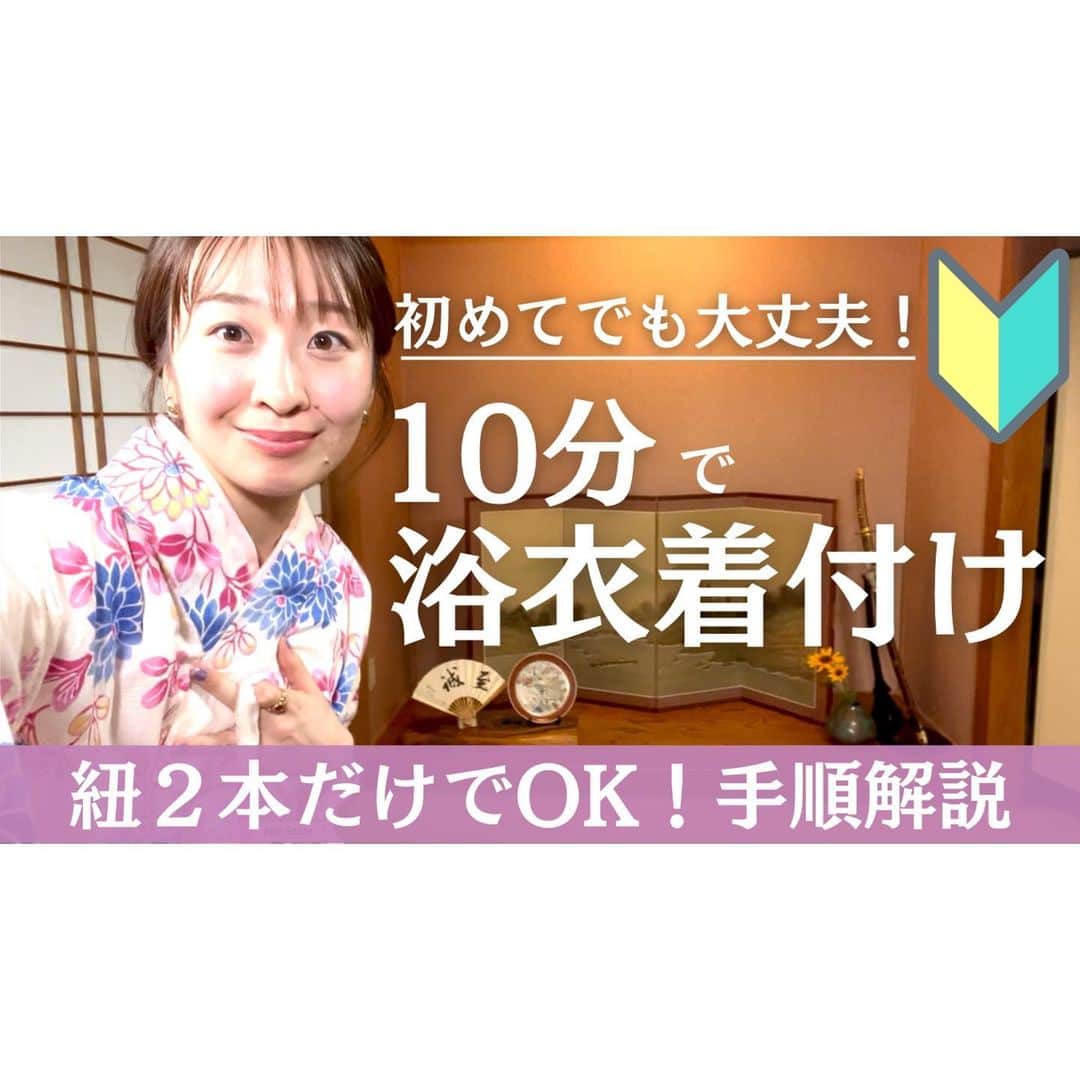 山田友美のインスタグラム：「youtubeアップしました✨ とりあえず夏の思い出作りたいし1人で最後まで着てみたい〜！という方向け（私もそう）  約10分で完成する 専門用語なし、補正なし、紐2本でカンタンに出来る  着付けの手順を紹介しています👘🩷  ぜひみてください⭐️ プロフィール欄の事務所HPリンクからyoutube飛べます！  #浴衣#浴衣女子 #夏#夏祭り #夏祭りコーデ #着付け#簡単 #フリーアナウンサー#アナウンサー#山田友美」