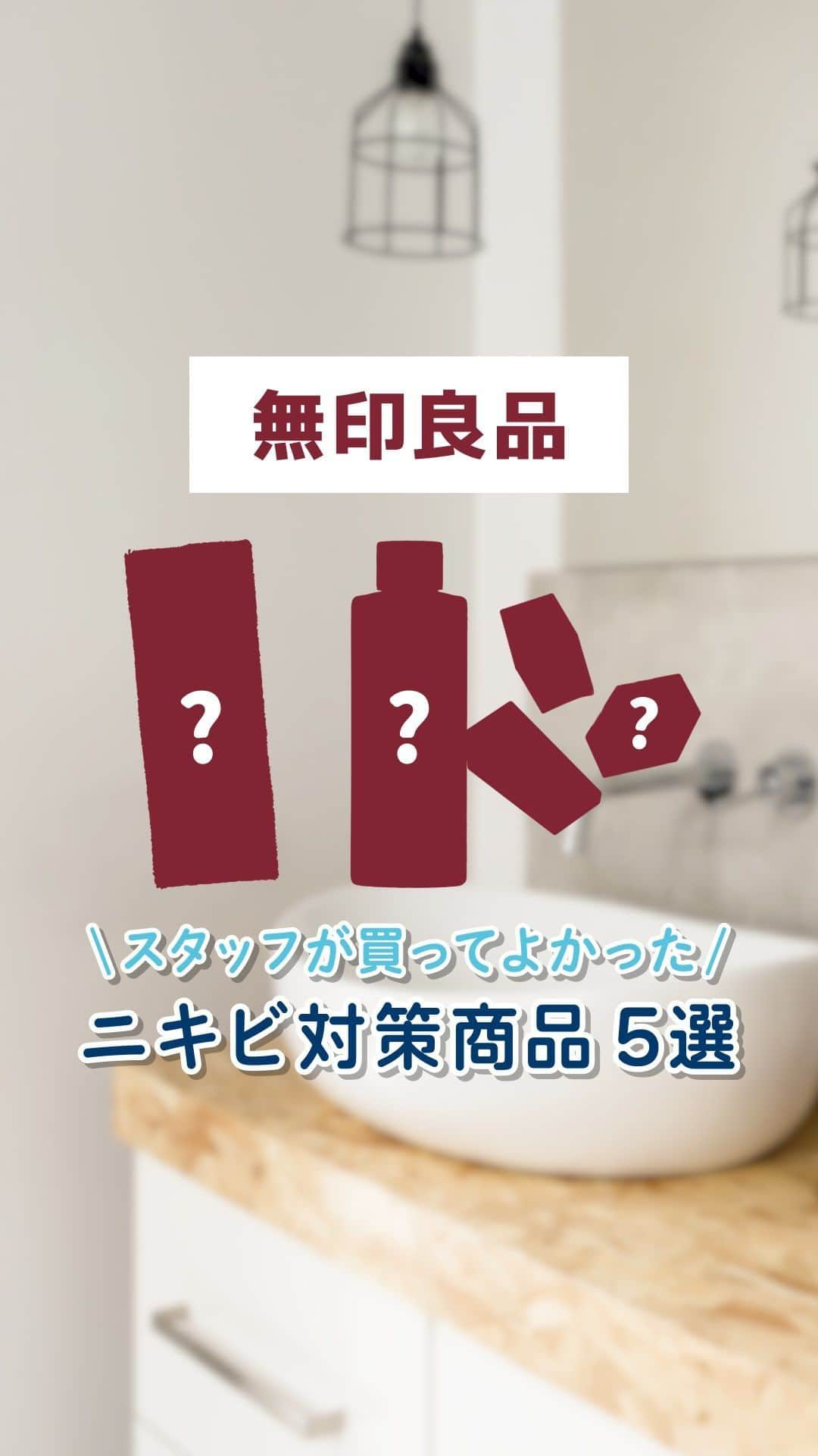 東京アクネクリニックのインスタグラム：「無印良品ってスキンケア用品が豊富で便利ですよね！ 実はニキビ対策アイテムもたくさんあるって知っていましたか？  今回はニキビ肌さんにおすすめな商品をご紹介します！  気になる商品があったら「✨」で教えてくださいね！ ∴‥∵‥∴‥∵‥∴‥∴‥∵‥∴‥∵‥∴  アクネクリニック｜ニキビ・ニキビケア  @nikibi.c  他の投稿もぜひチェックしてみてくださいね🥰  ∴‥∵‥∴‥∵‥∴‥∴‥∵‥∴‥∵‥∴ #無印良品コスメ　#ニキビ対策　#無印良品購入品　#大人ニキビ　#ニキビスキンケア」