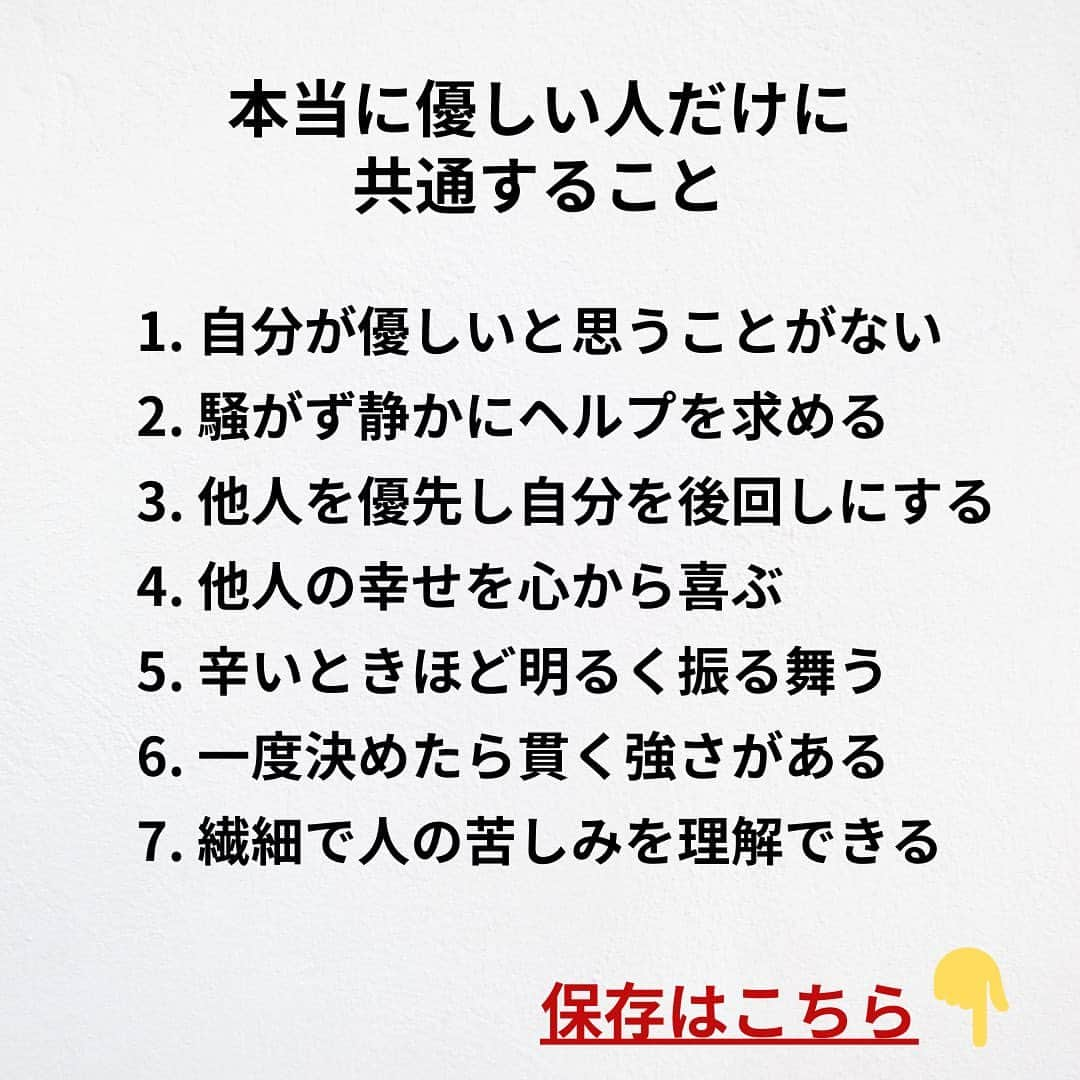 たくとさんのインスタグラム写真 - (たくとInstagram)「ご覧頂きありがとうございます🙇‍♂️  この投稿がいいなと思ったら いいね・シェア 見返したいなと思ったら 保存をよろしくお願いします😊  他の投稿も見たいと思った方は 🔻こちらからご覧ください @takuto_tishiki ____________________________  こんにちはたくとです😊  今回は、 『本当に優しい人だけに共通すること』を紹介してきました。  参考になるものがあれば、 是非私生活で活かしてみてください！  #自己啓発#自己#自己成長#人生#人生を楽しむ#人生たのしんだもん勝ち#人生変えたい#生き方#生き方改革#人間関係#人間関係の悩み#考え方#心理#メンタル#心理学#メンタルルヘルス#メンタルケア#幸せになる方法#幸せになりたい#言葉の力#幸せ#名言#名言集」7月10日 18時11分 - takuto_tishiki