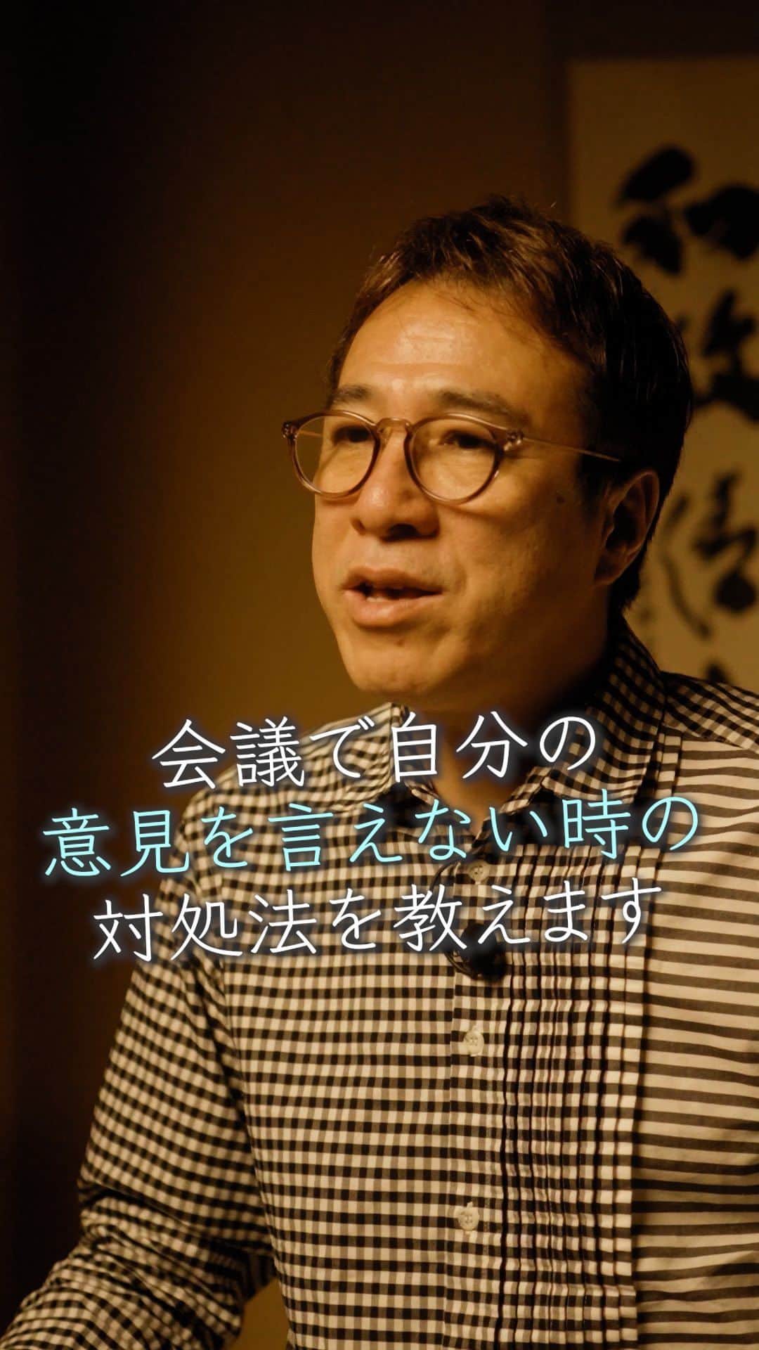 山崎拓巳のインスタグラム：「会議で自分の意見を伝える方法をお伝えします。  山﨑拓巳のLIVE毎日18:00配信 下記のアカウントをフォロー ↓ @dana37  会議などで自分で発言するのが 苦手だと思う人ってたくさんいますよね。  意見が言えないんだから 言えないよね。  ただ、何もしていないと 良いアイデアが 無駄になってしまうので、 力のある人に話してみてください。  そうすればその人から 話す時間をもらえたり して話しやすい環境になります。  発言できない人は まずはお膳立てを してもらう事が大切です。  ※この投稿を保存するとまた何度でも見返せる！  ———— 夢実現プロデューサーの山﨑拓巳です。 僕の言葉で誰かの人生がワクワクしたり、救われたりするのが嬉しくて発信をしています。 是非他のリールやストーリーも見ていってくださいね。 @dana37 ————  #人生#ピンチ#幸せ#SNS #コーチング#山﨑拓巳 #マインド#マインドフルネス #自己肯定感」